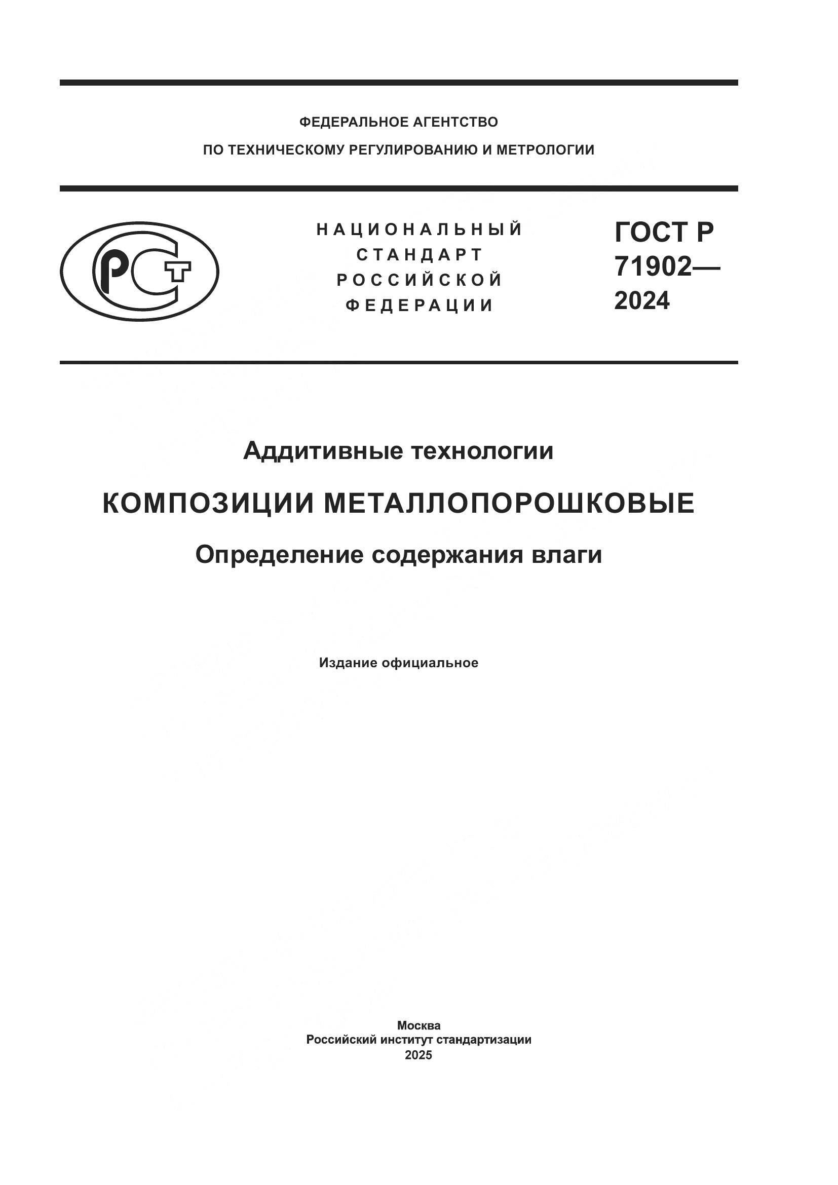 ГОСТ Р 71902-2024, страница 1