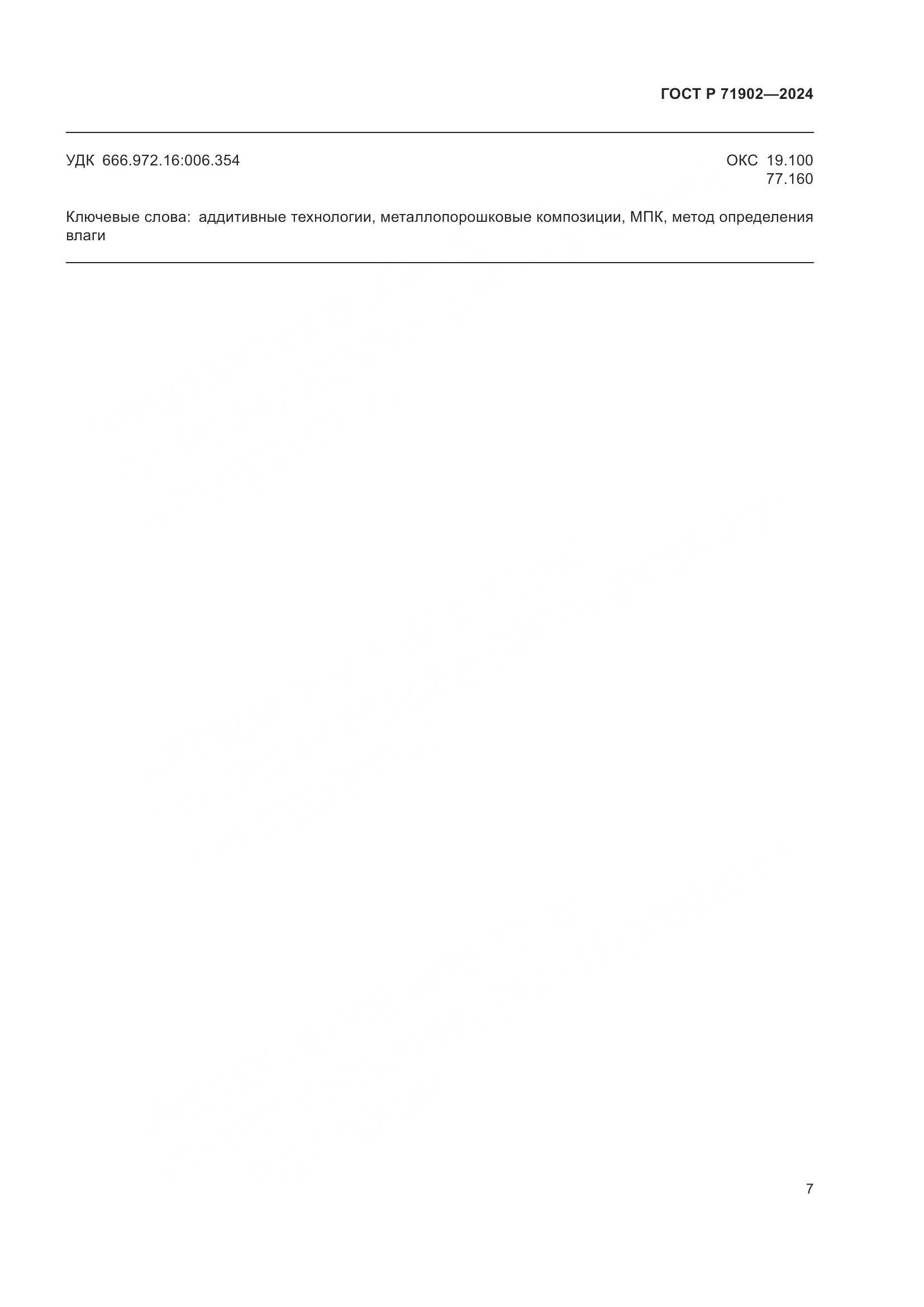 ГОСТ Р 71902-2024, страница 12