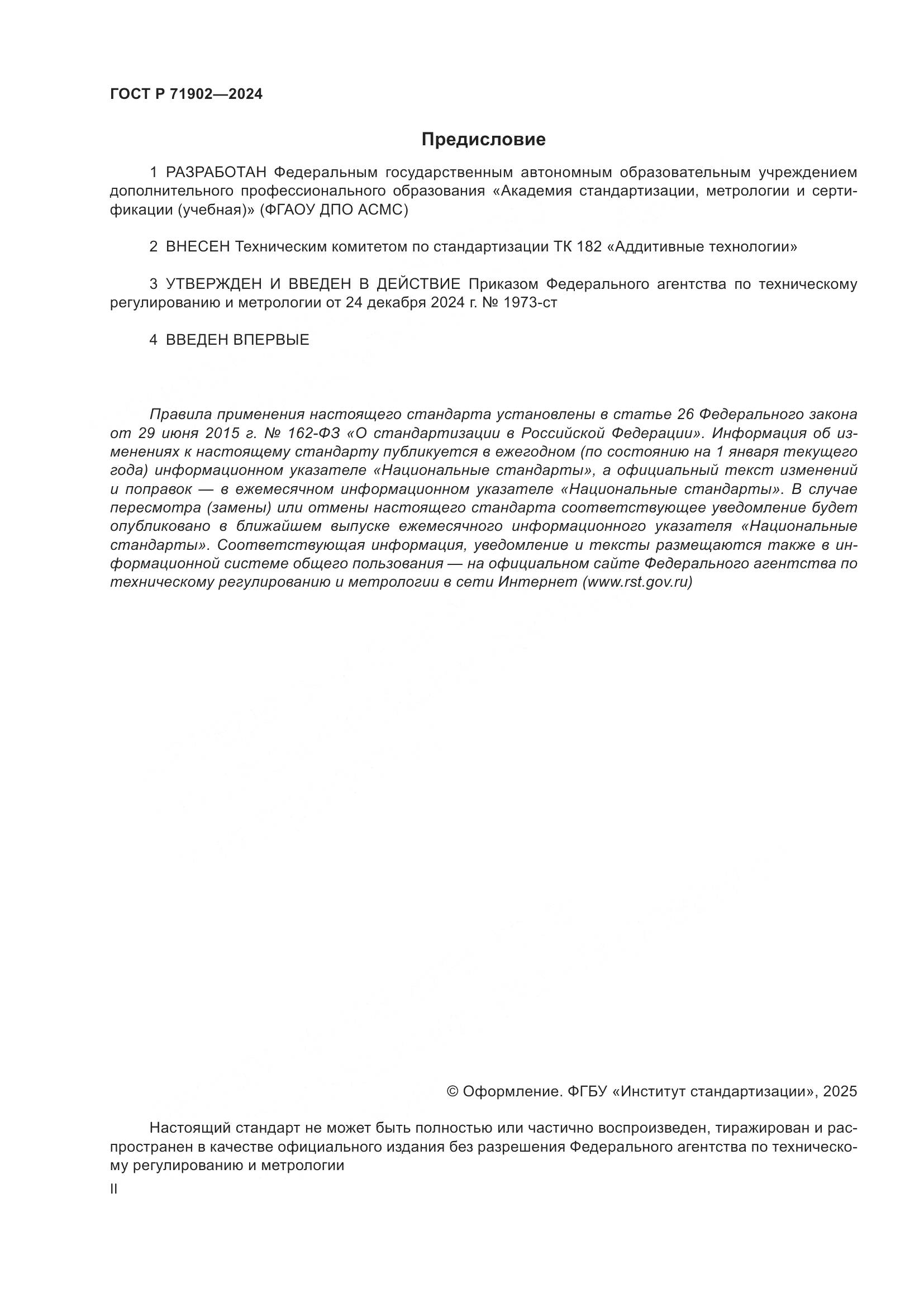 ГОСТ Р 71902-2024, страница 2