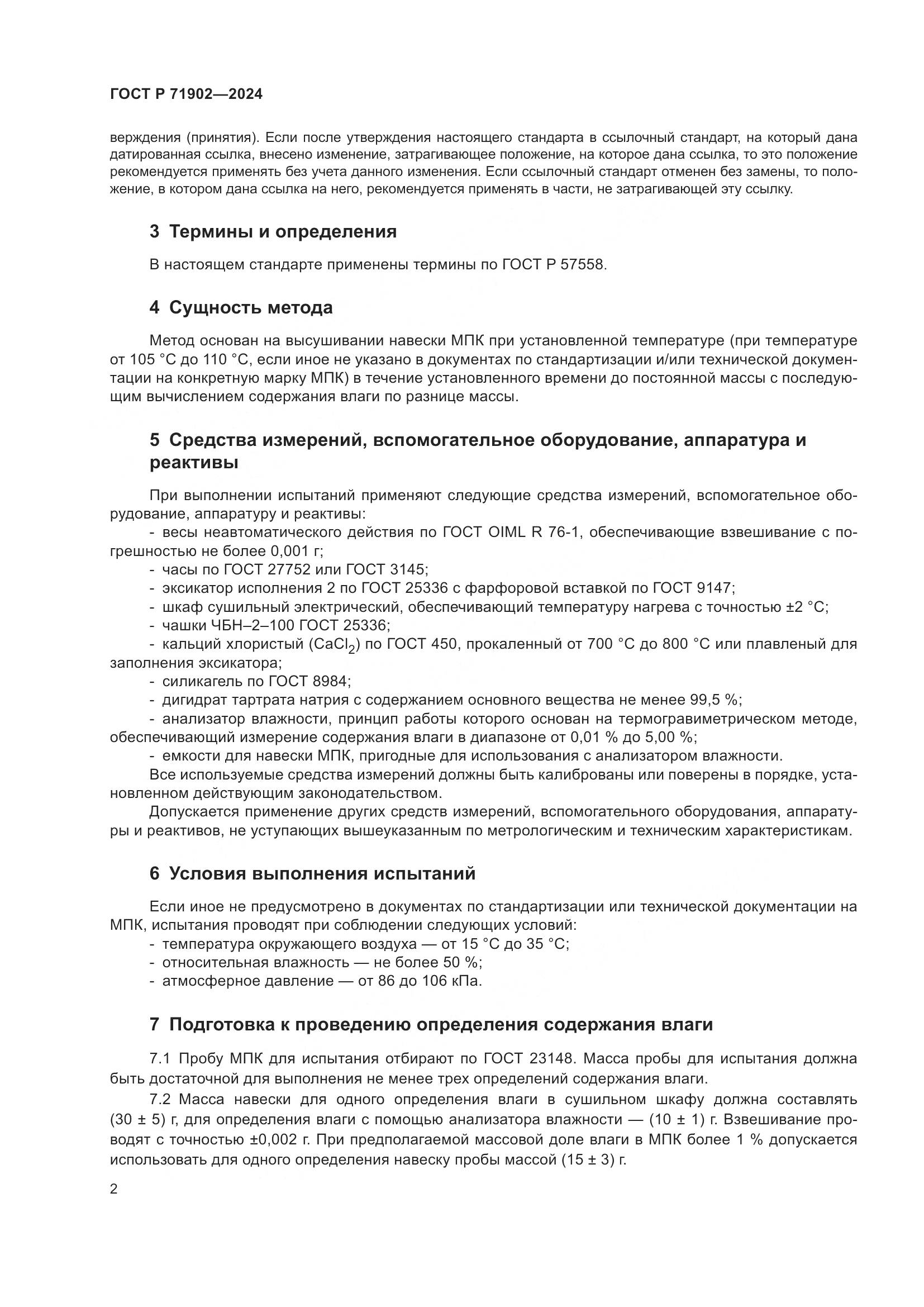 ГОСТ Р 71902-2024, страница 7