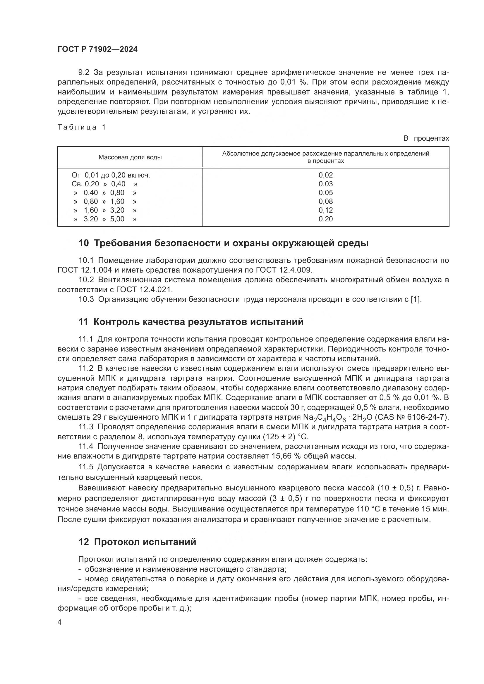 ГОСТ Р 71902-2024, страница 9