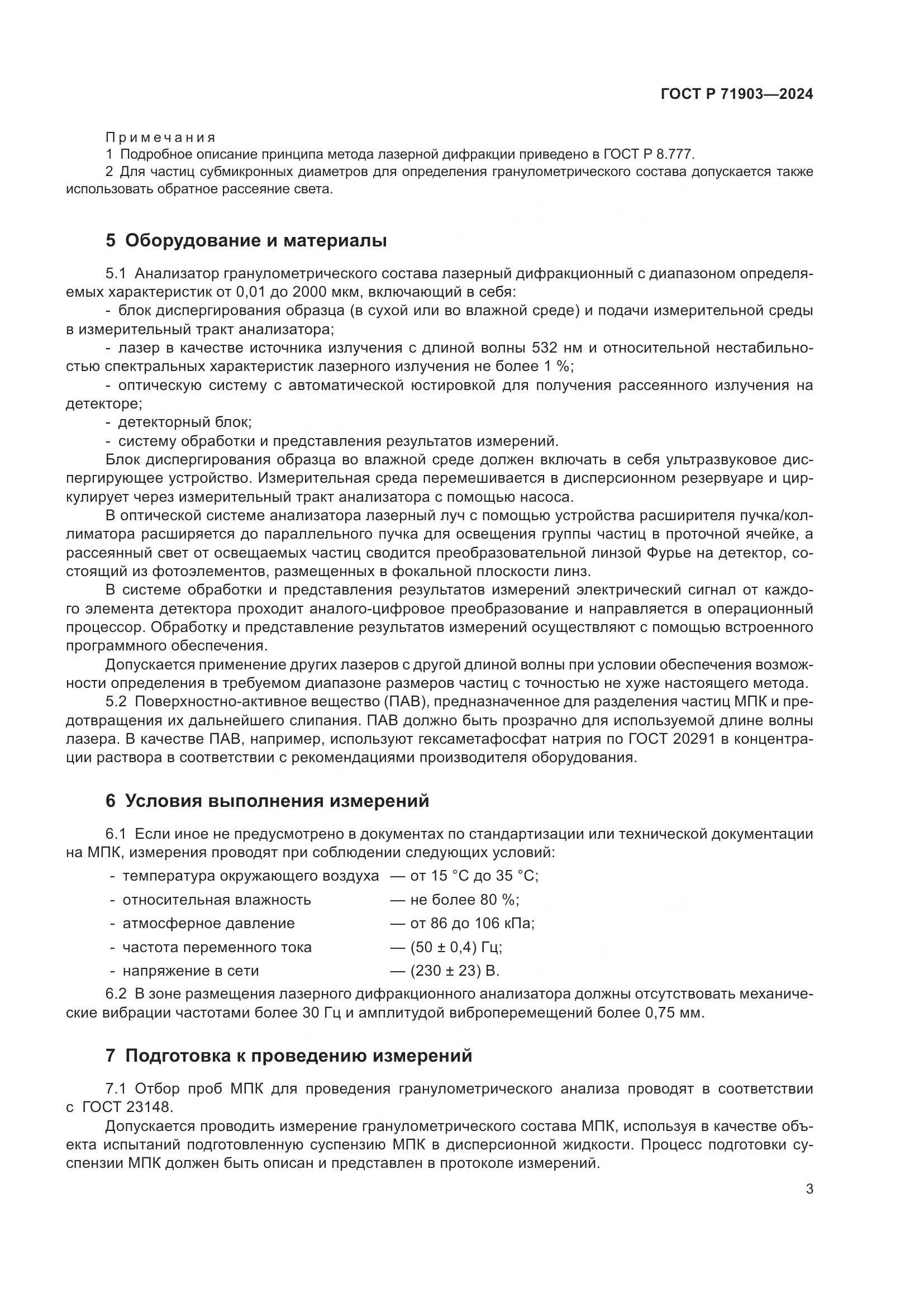 ГОСТ Р 71903-2024, страница 8