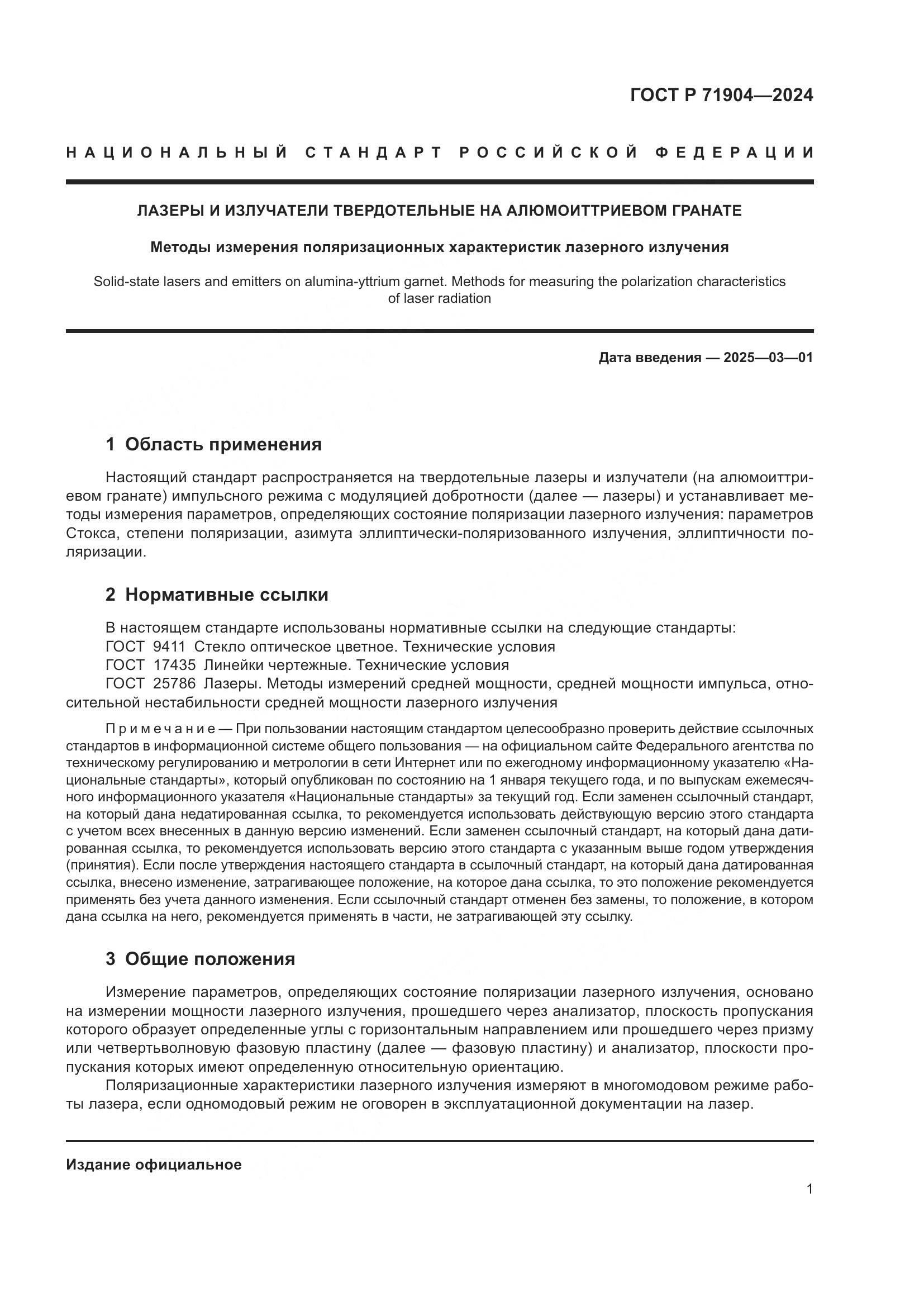 ГОСТ Р 71904-2024, страница 3