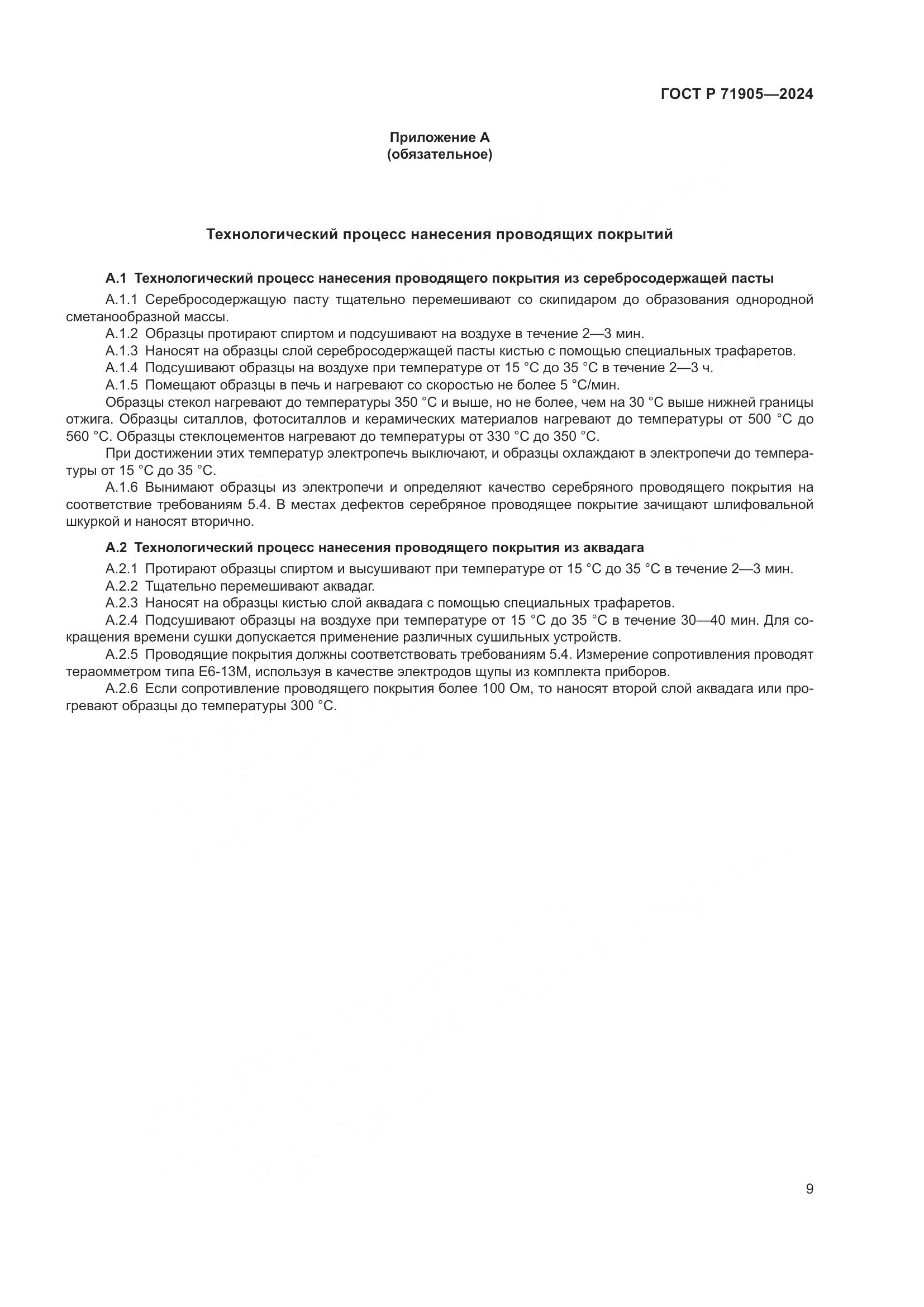 ГОСТ Р 71905-2024, страница 11