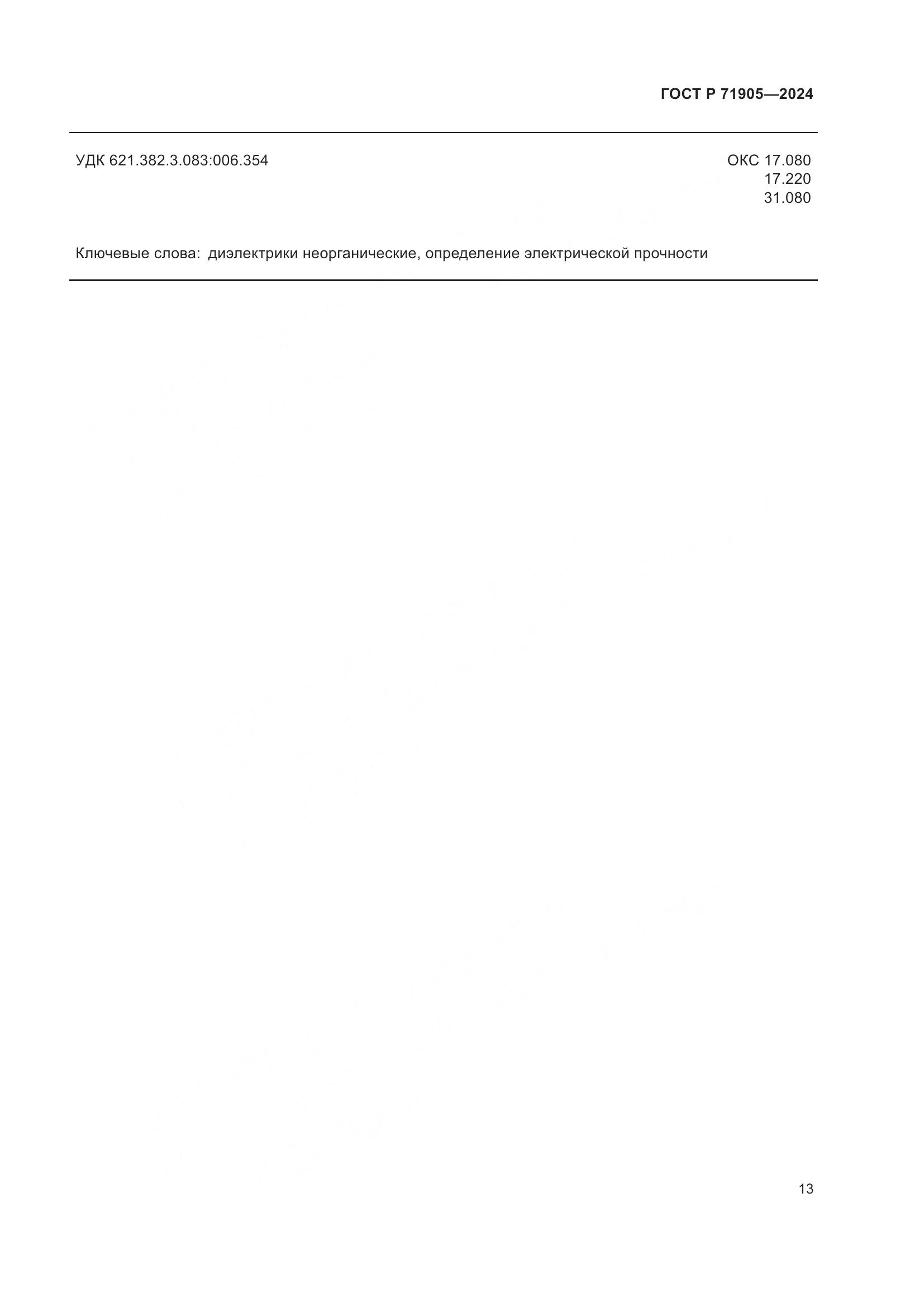 ГОСТ Р 71905-2024, страница 15