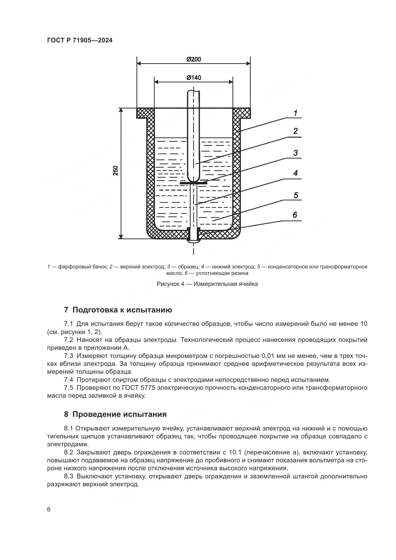 ГОСТ Р 71905-2024, страница 8