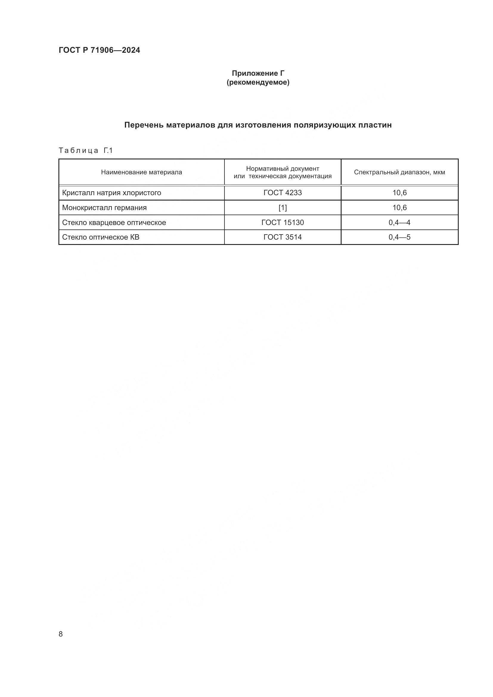ГОСТ Р 71906-2024, страница 10