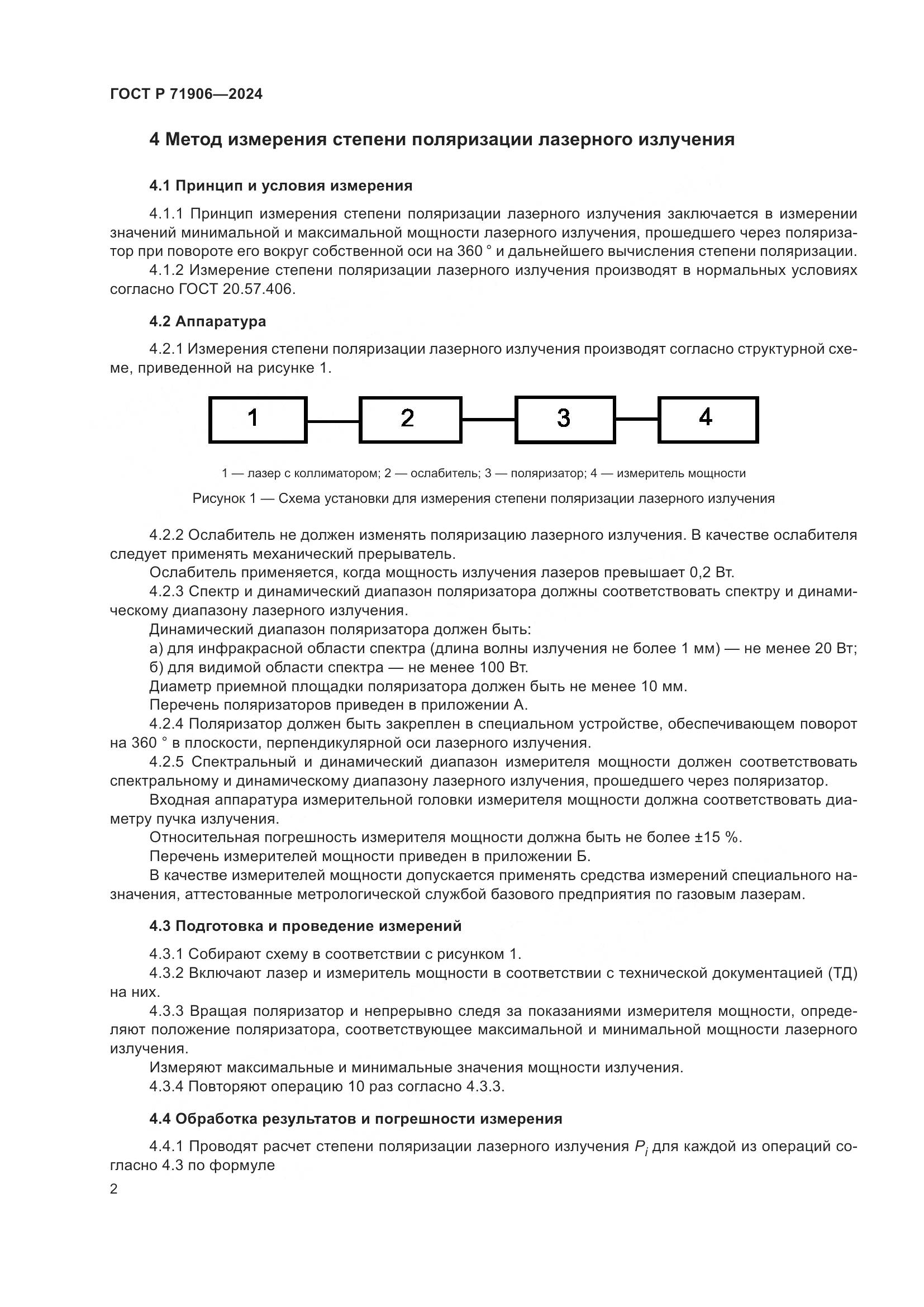 ГОСТ Р 71906-2024, страница 4
