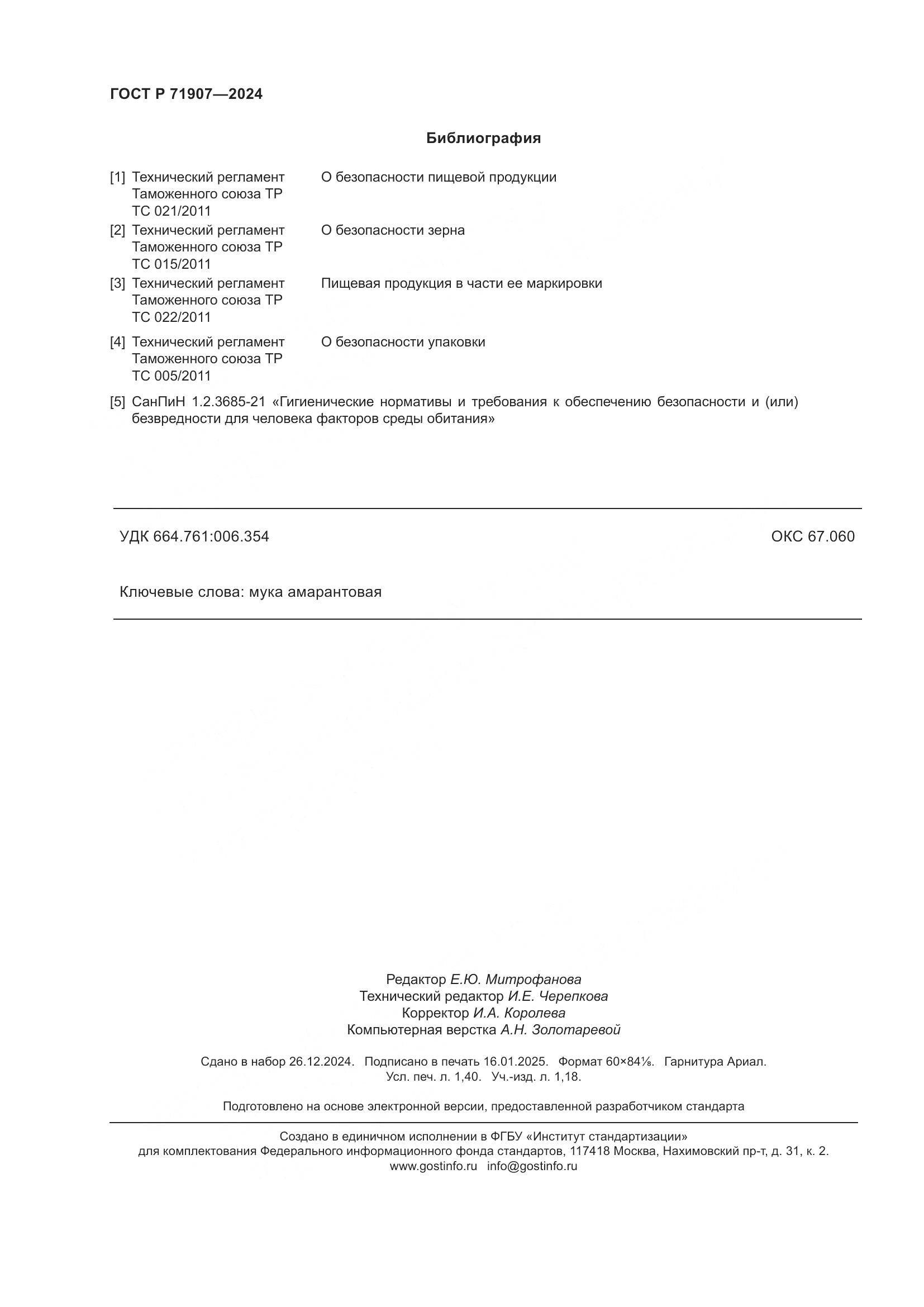 ГОСТ Р 71907-2024, страница 12