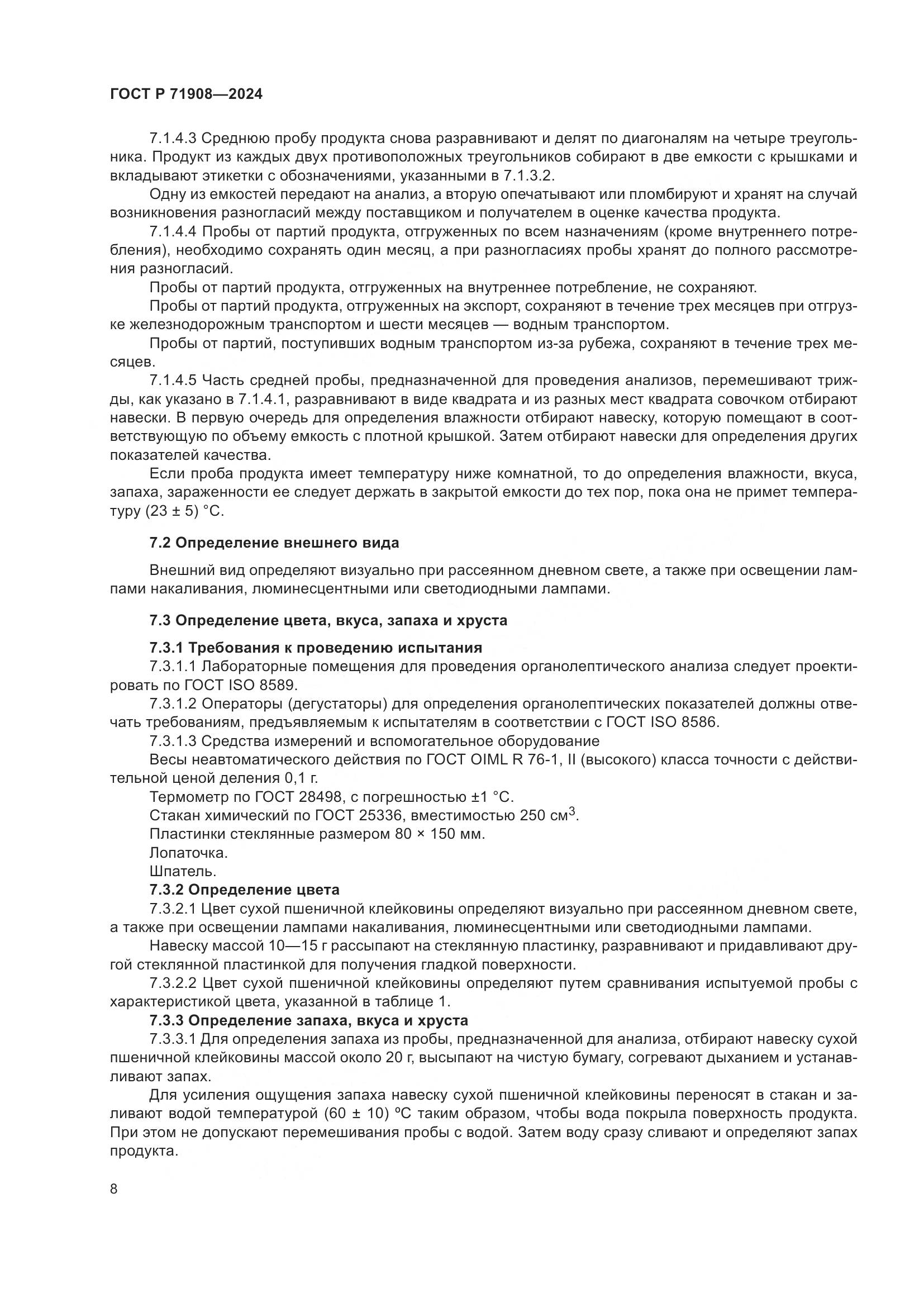 ГОСТ Р 71908-2024, страница 12