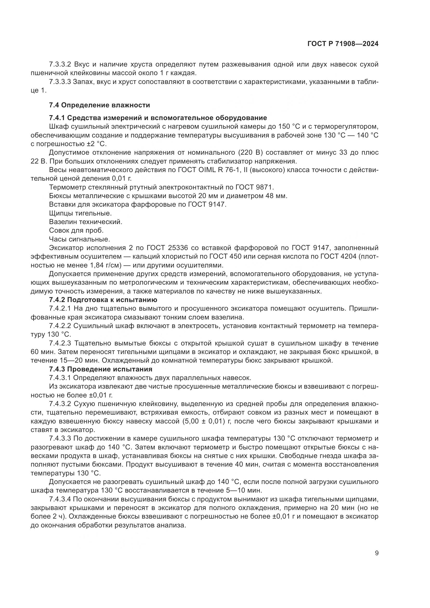 ГОСТ Р 71908-2024, страница 13