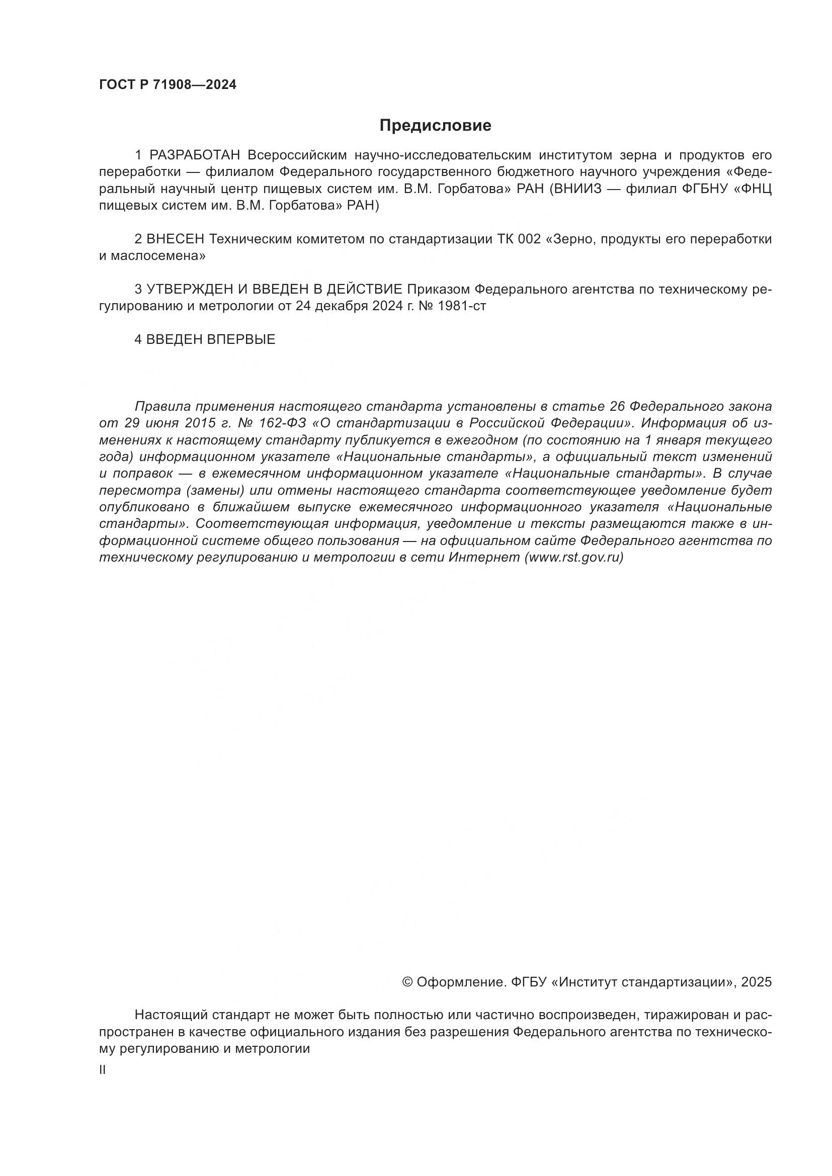 ГОСТ Р 71908-2024, страница 2