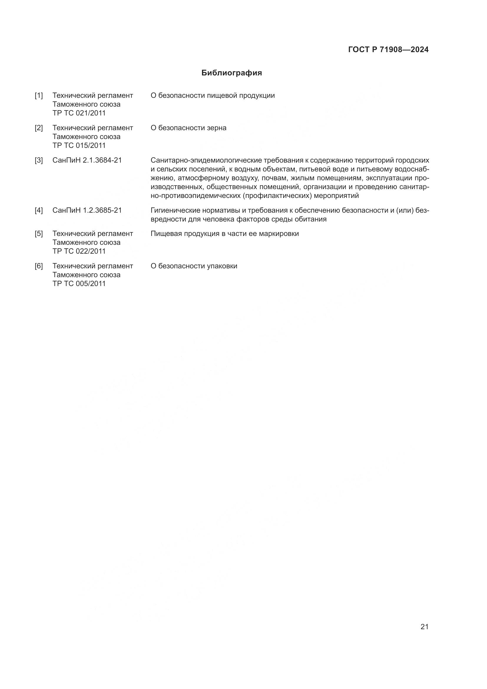 ГОСТ Р 71908-2024, страница 25