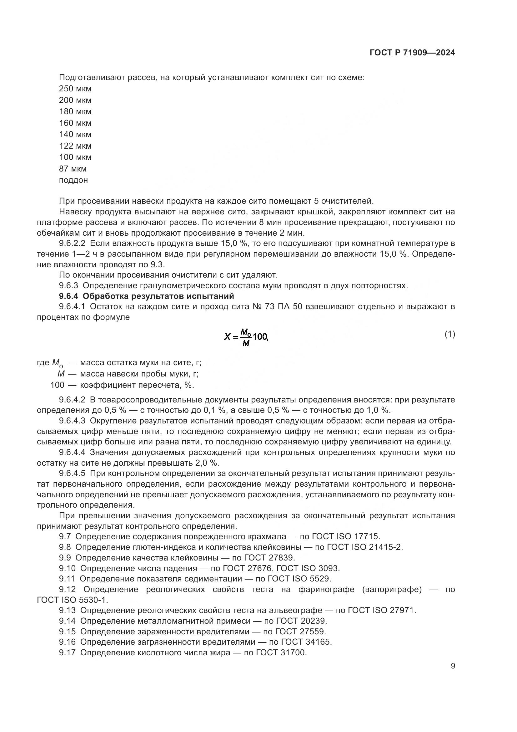 ГОСТ Р 71909-2024, страница 13