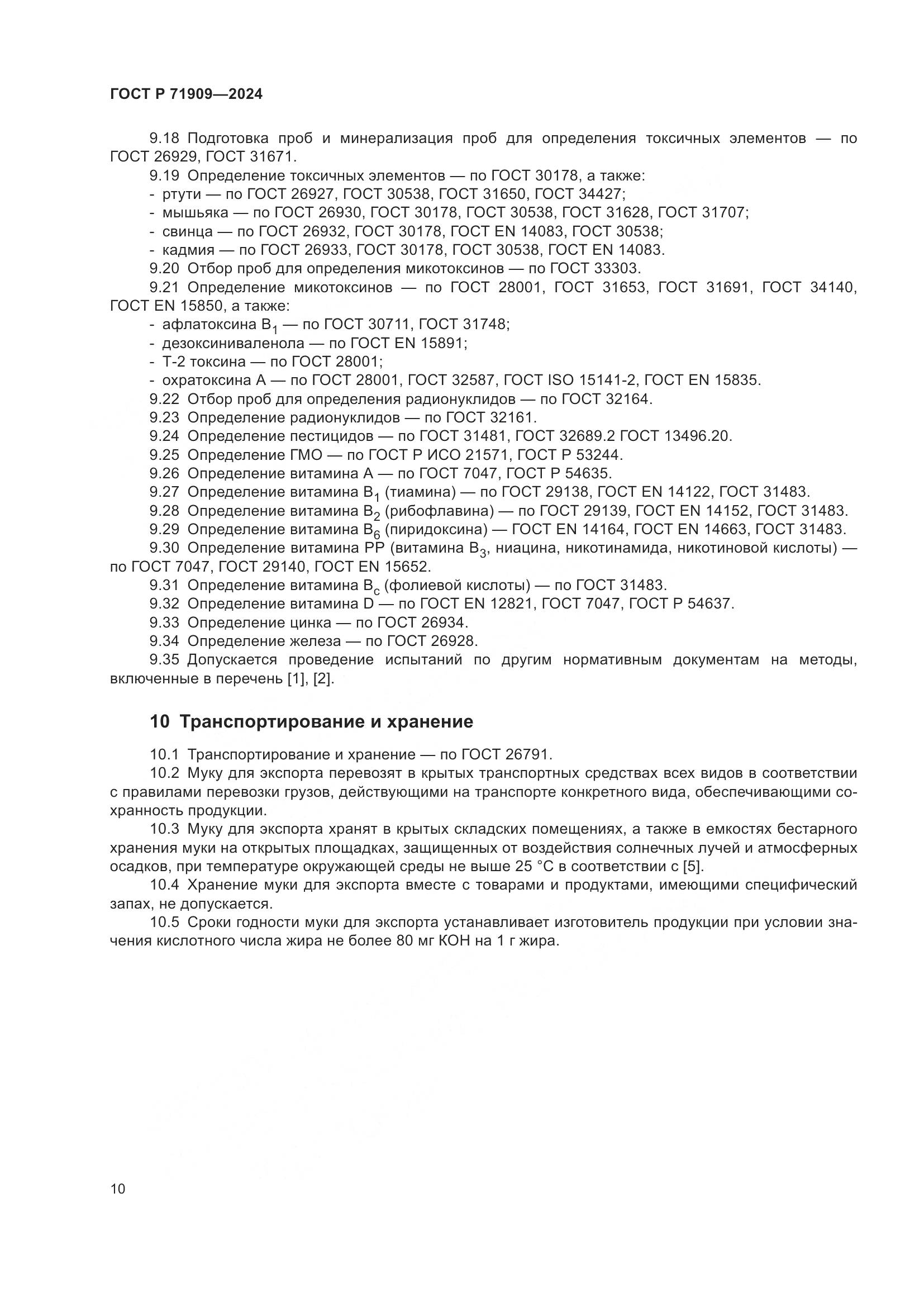 ГОСТ Р 71909-2024, страница 14