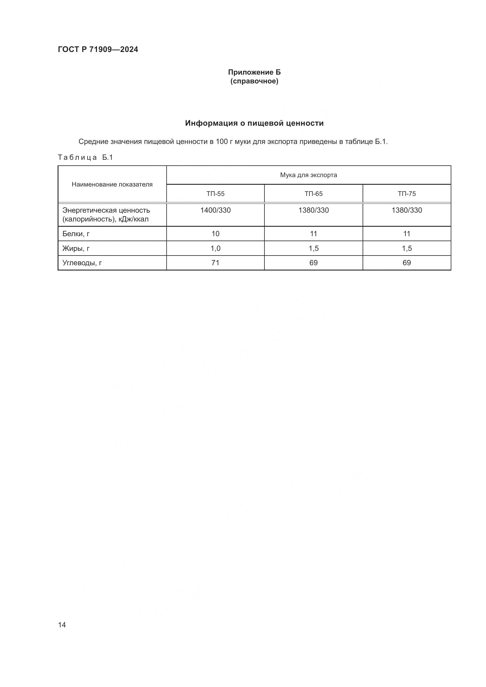 ГОСТ Р 71909-2024, страница 18
