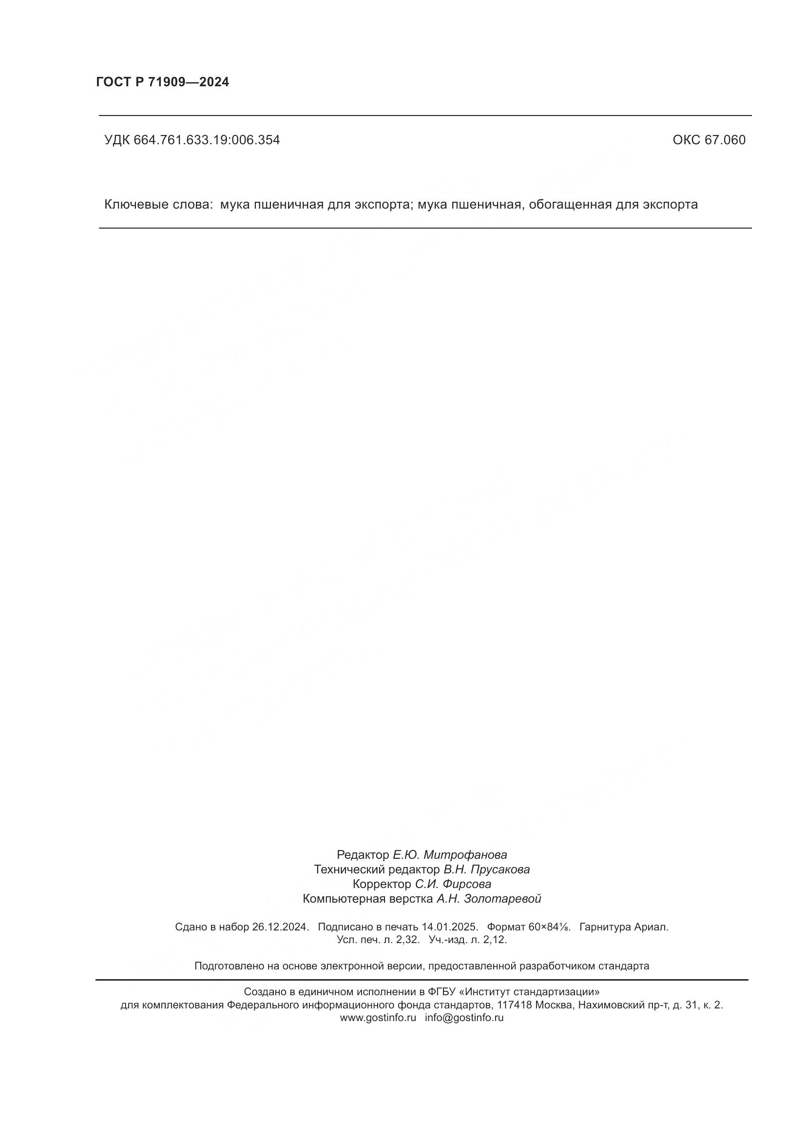 ГОСТ Р 71909-2024, страница 20