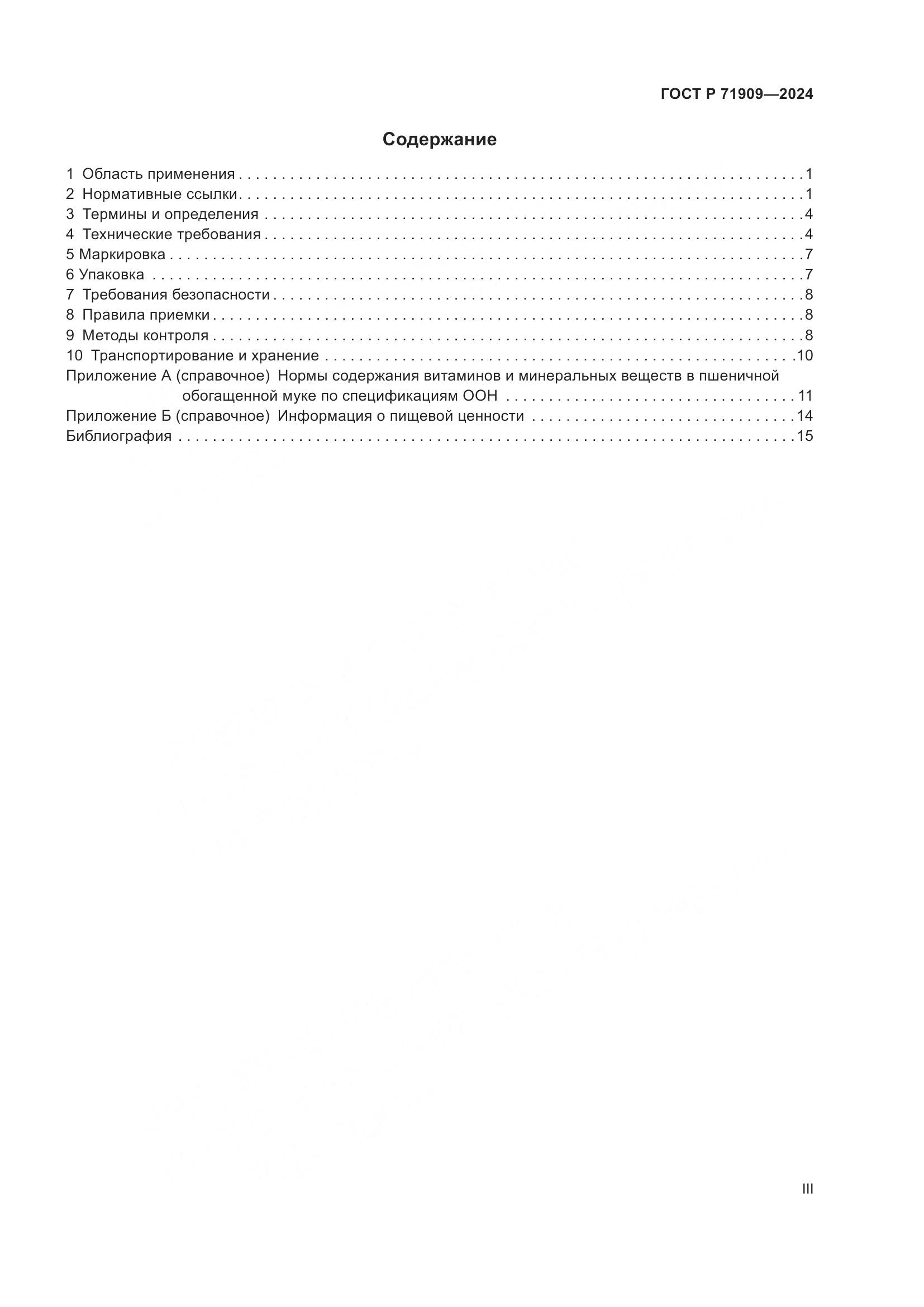 ГОСТ Р 71909-2024, страница 3
