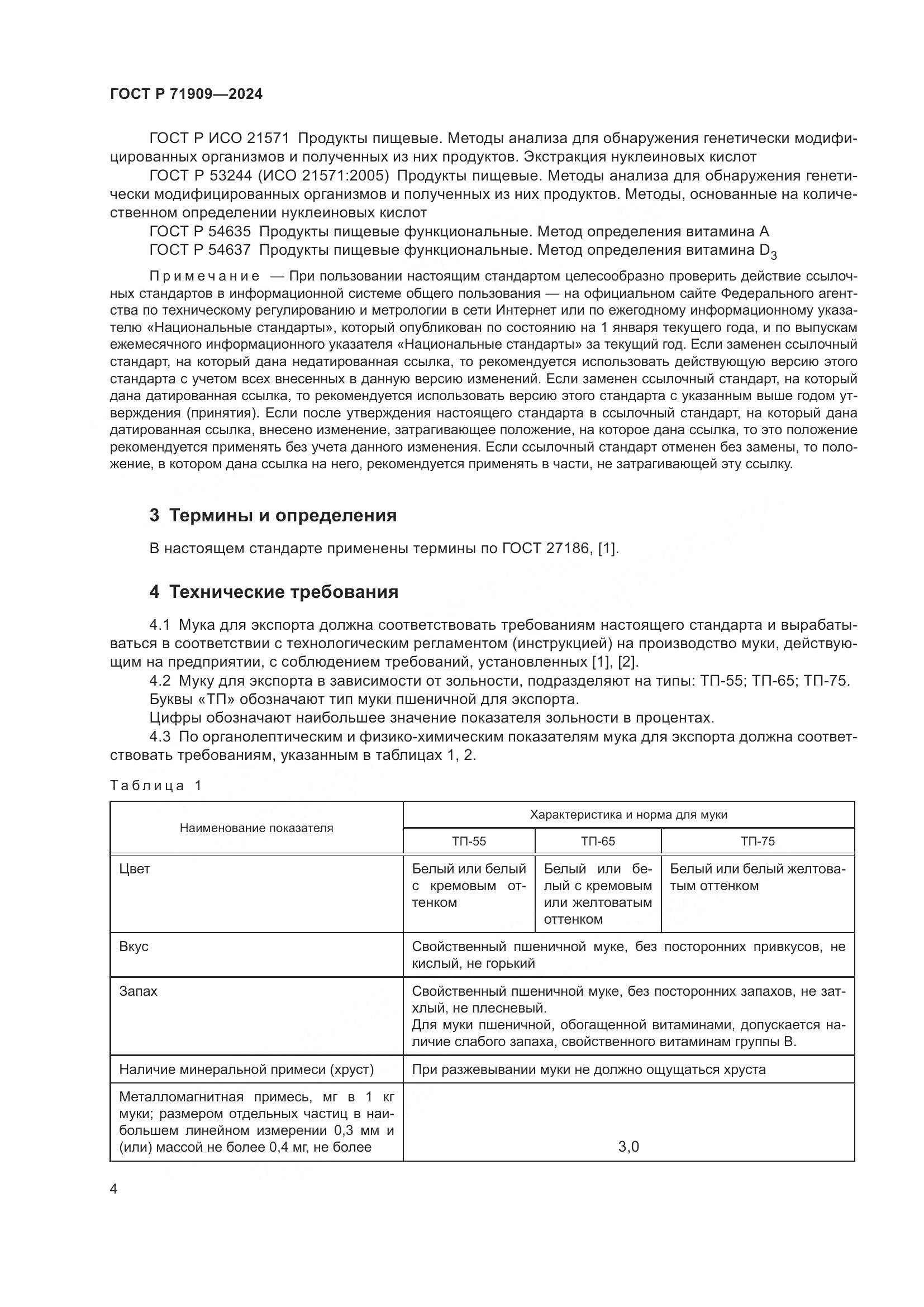 ГОСТ Р 71909-2024, страница 8