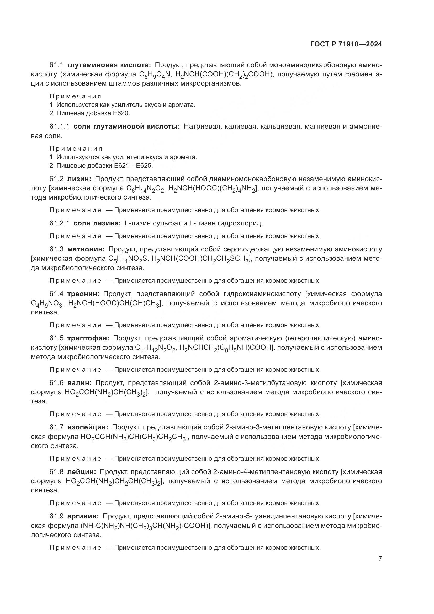 ГОСТ Р 71910-2024, страница 11