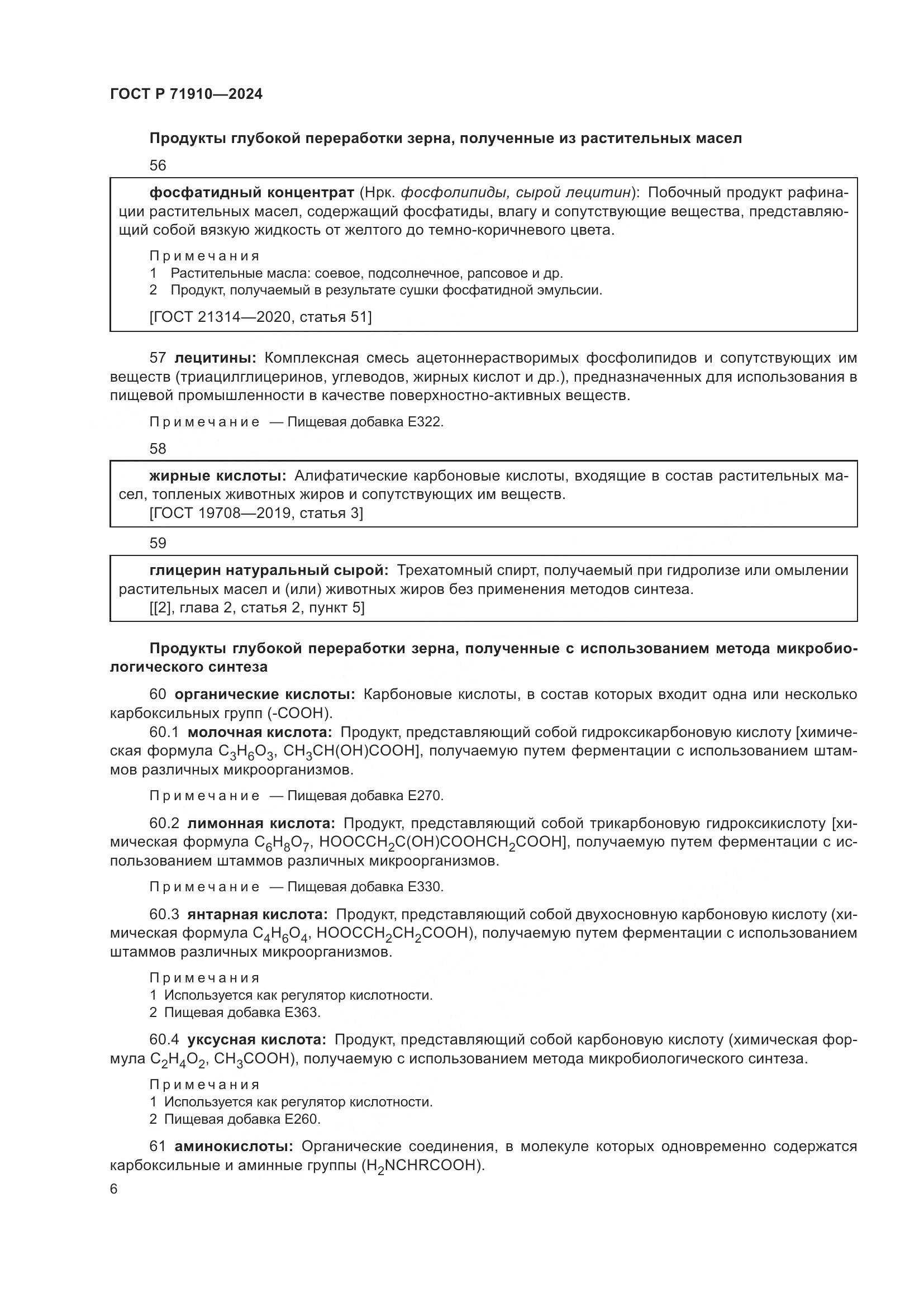 ГОСТ Р 71910-2024, страница 10