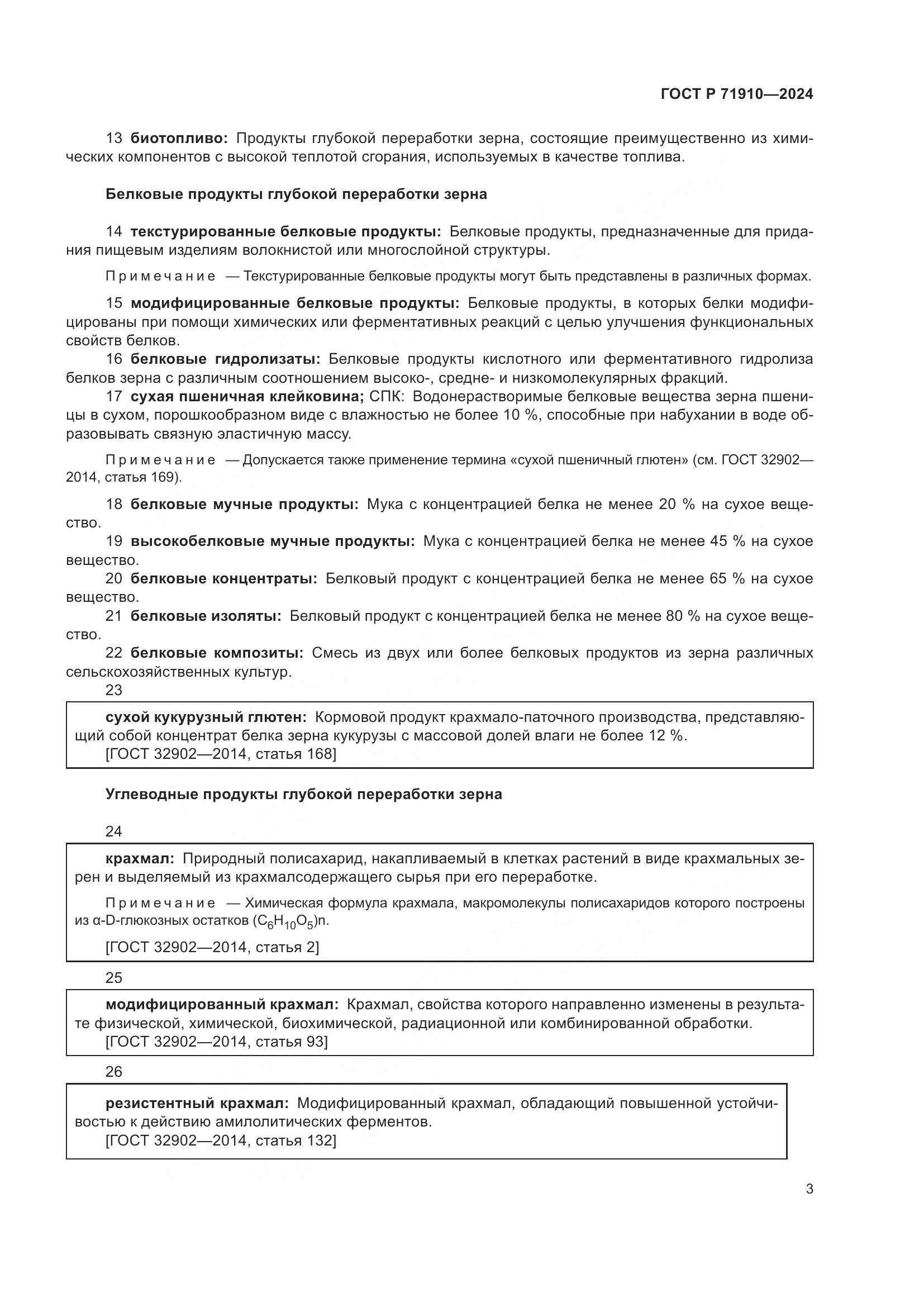 ГОСТ Р 71910-2024, страница 7