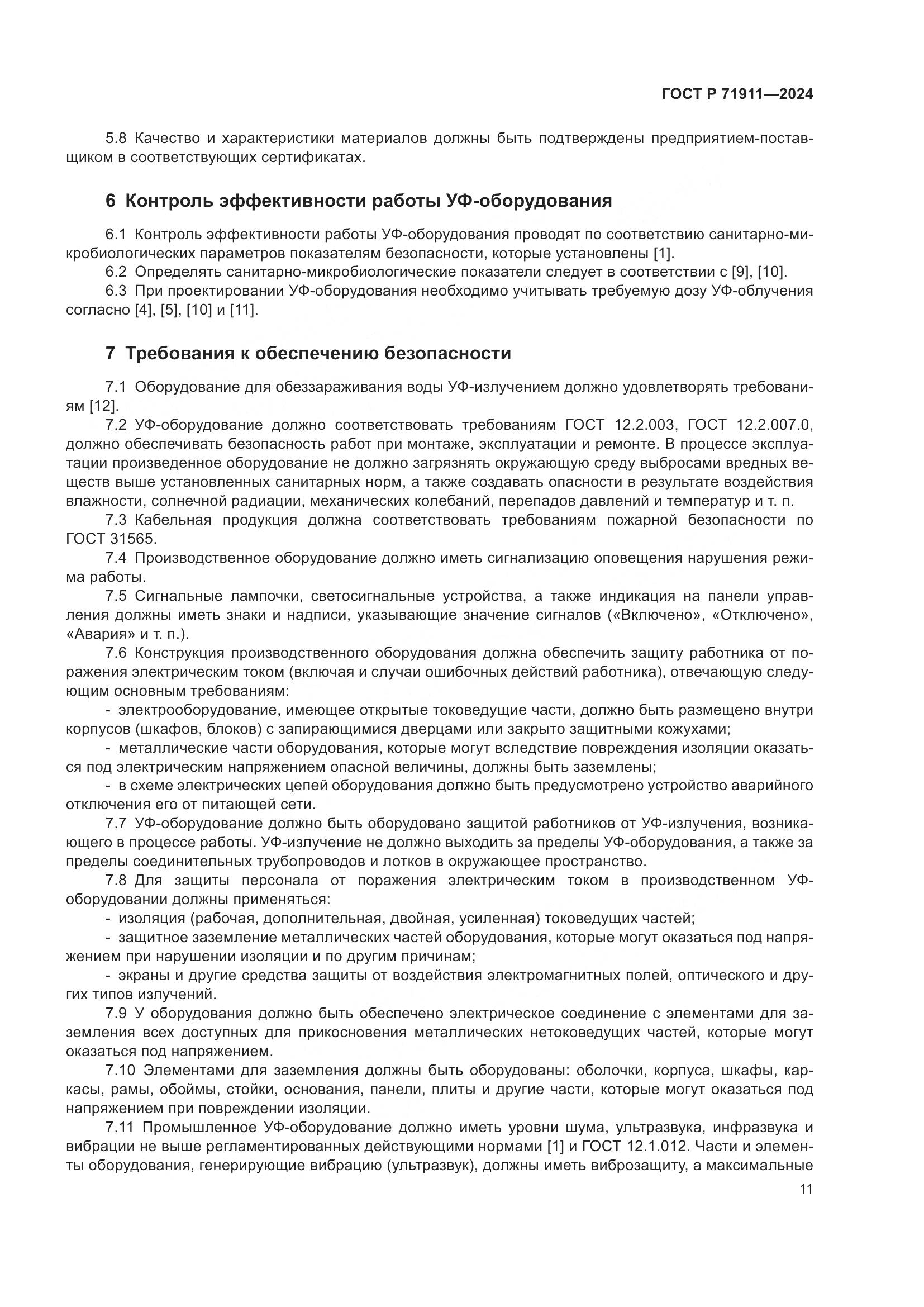 ГОСТ Р 71911-2024, страница 15