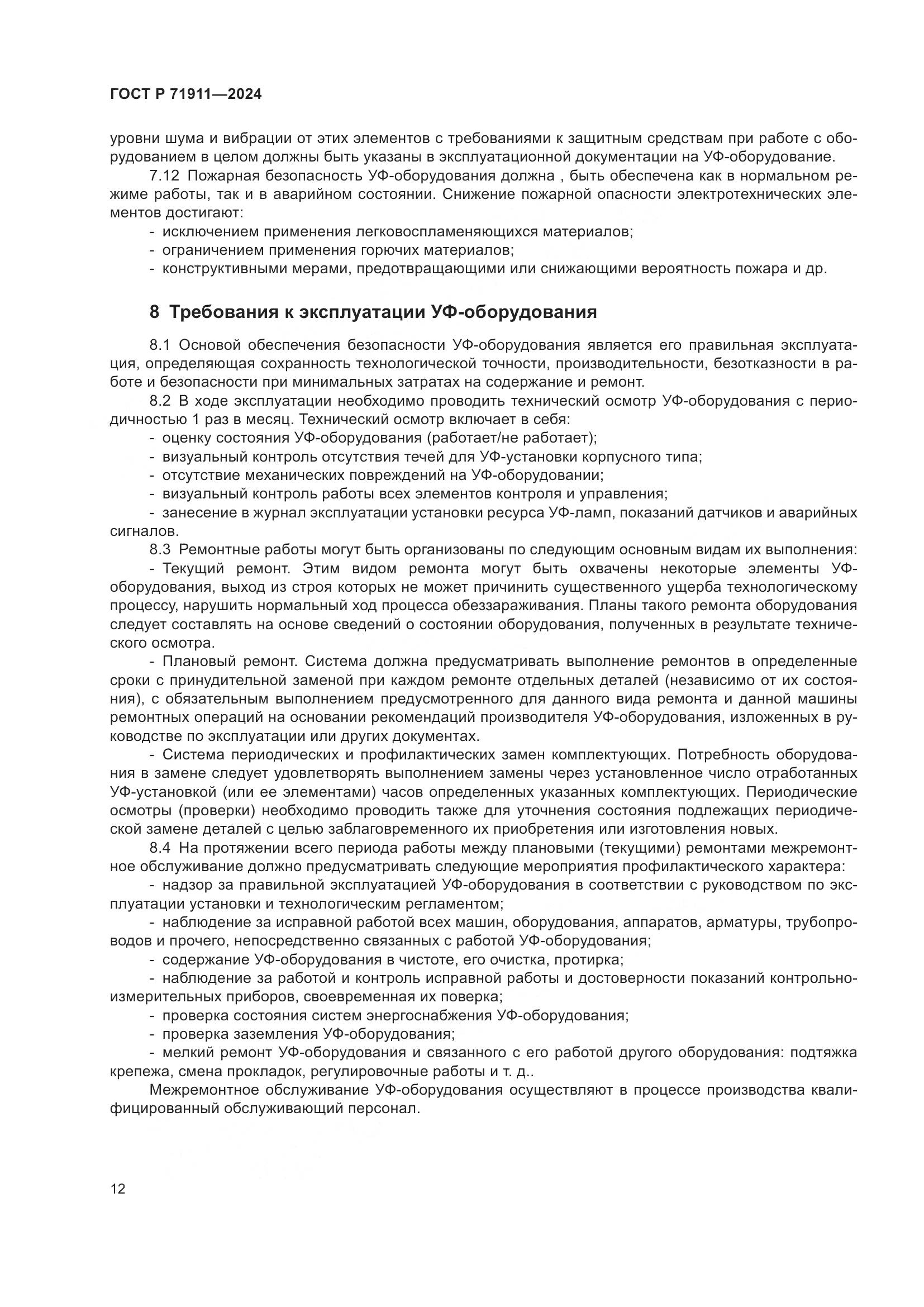 ГОСТ Р 71911-2024, страница 16