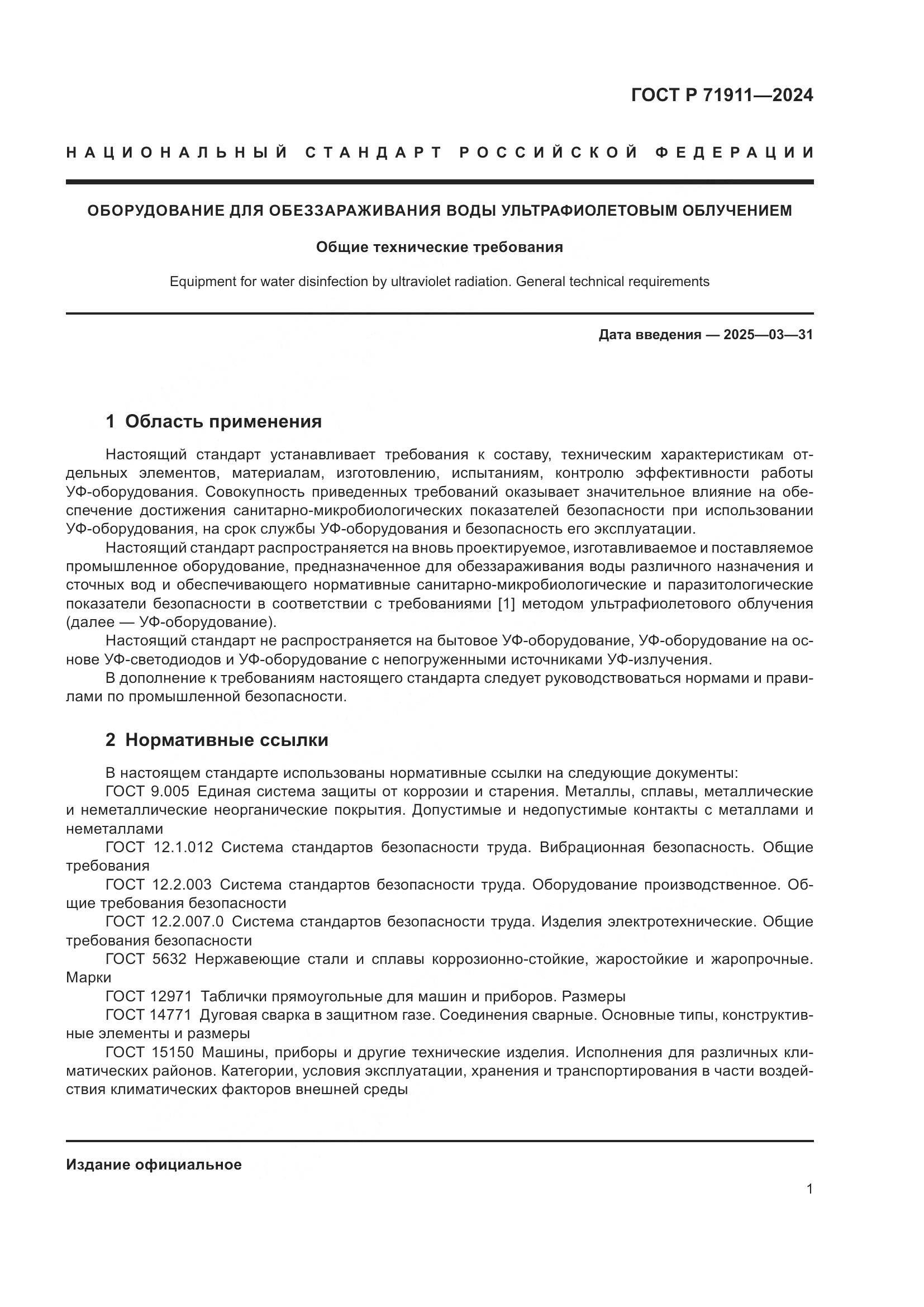 ГОСТ Р 71911-2024, страница 5