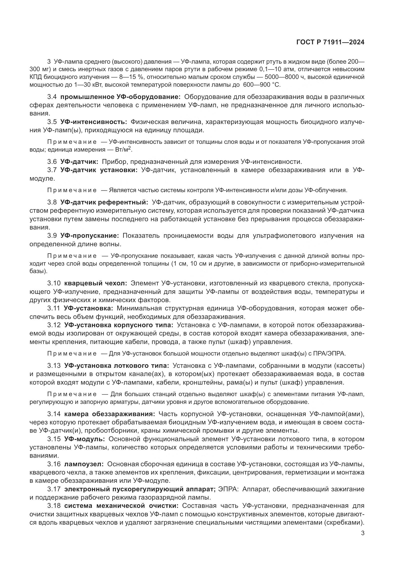 ГОСТ Р 71911-2024, страница 7