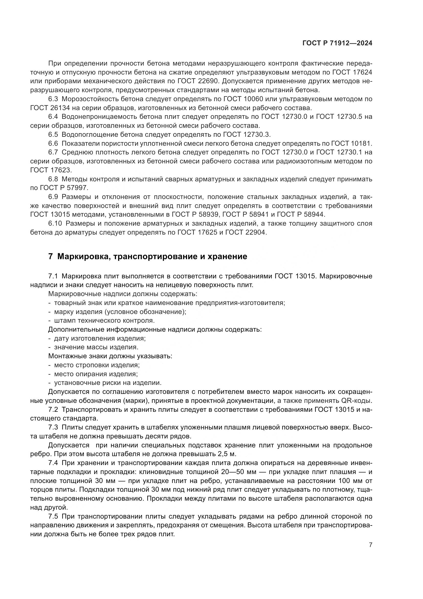 ГОСТ Р 71912-2024, страница 11