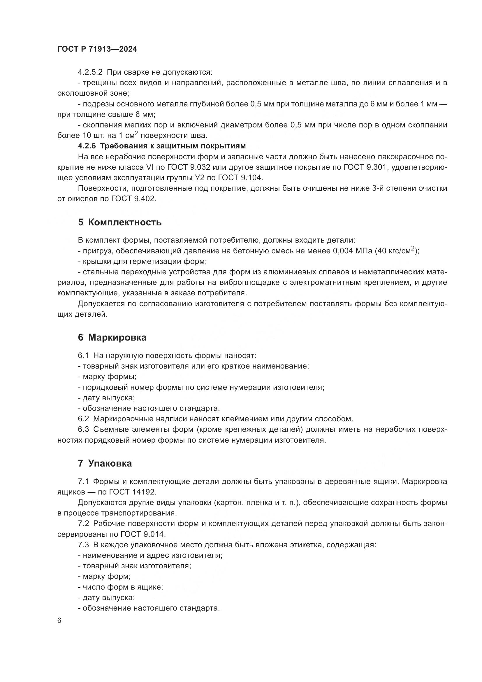 ГОСТ Р 71913-2024, страница 10