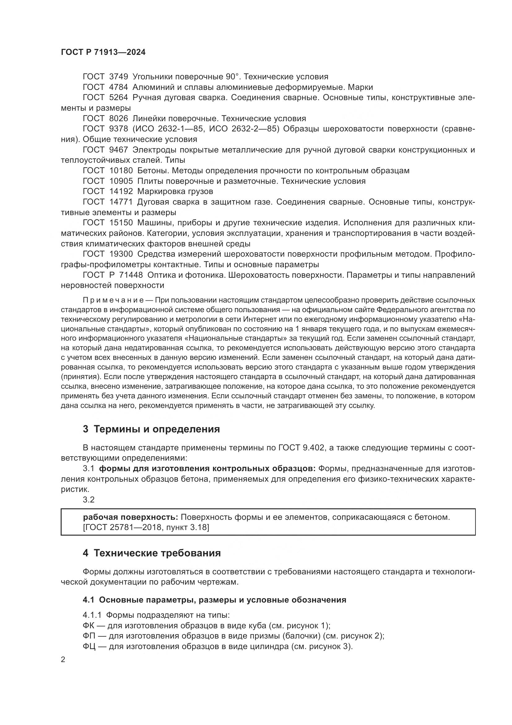 ГОСТ Р 71913-2024, страница 6