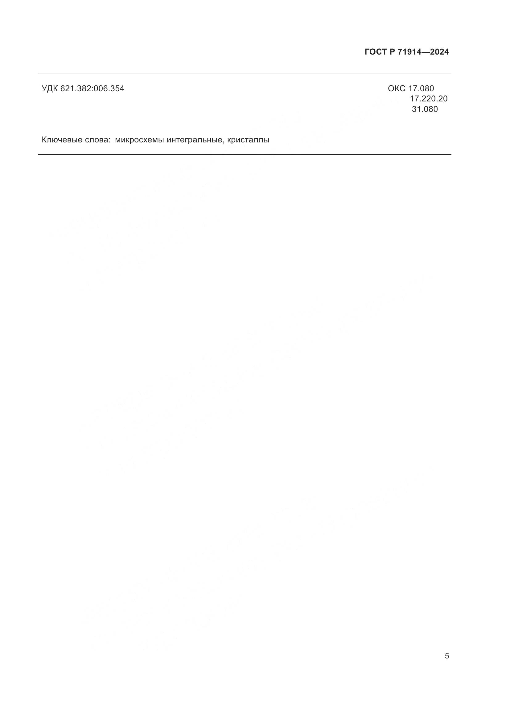 ГОСТ Р 71914-2024, страница 7