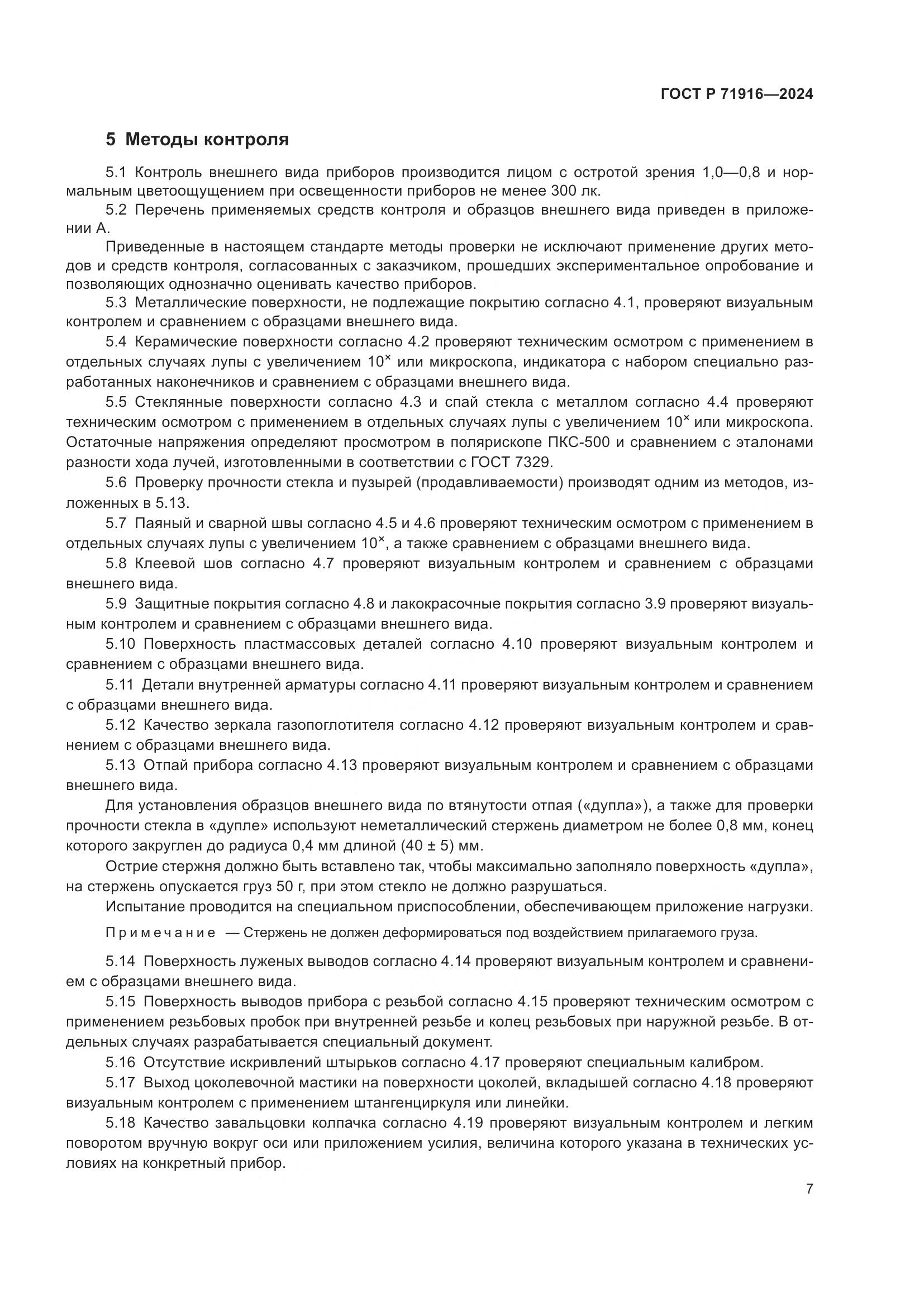 ГОСТ Р 71916-2024, страница 9