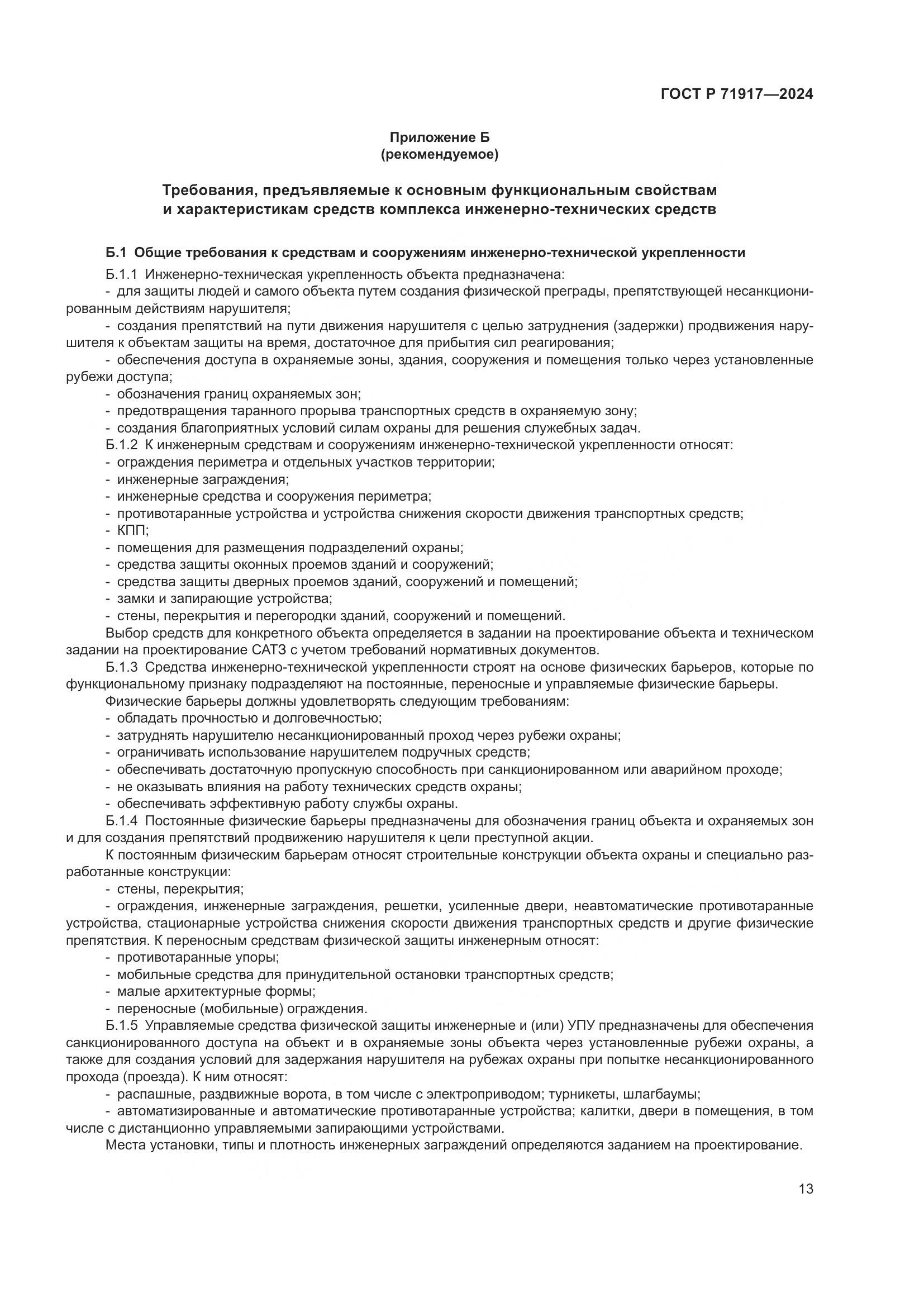 ГОСТ Р 71917-2024, страница 17