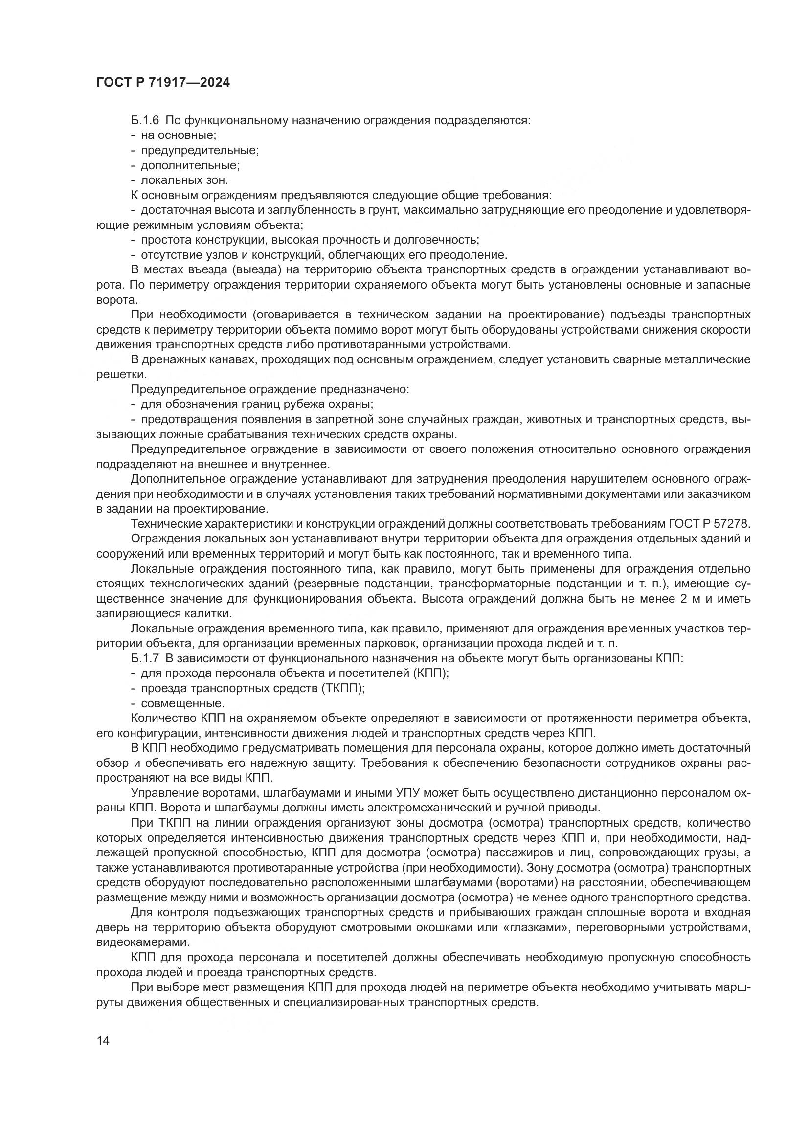 ГОСТ Р 71917-2024, страница 18