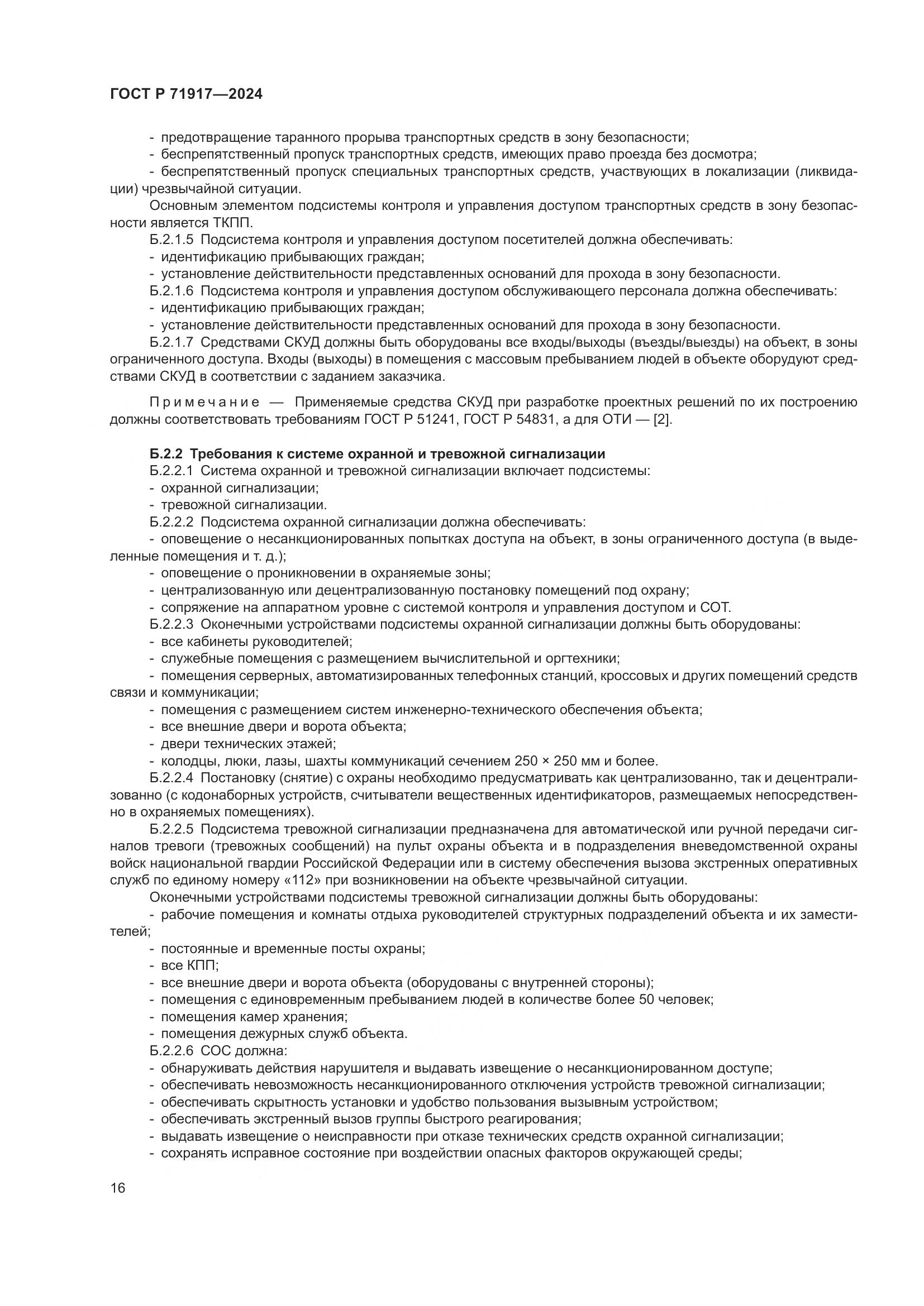 ГОСТ Р 71917-2024, страница 20