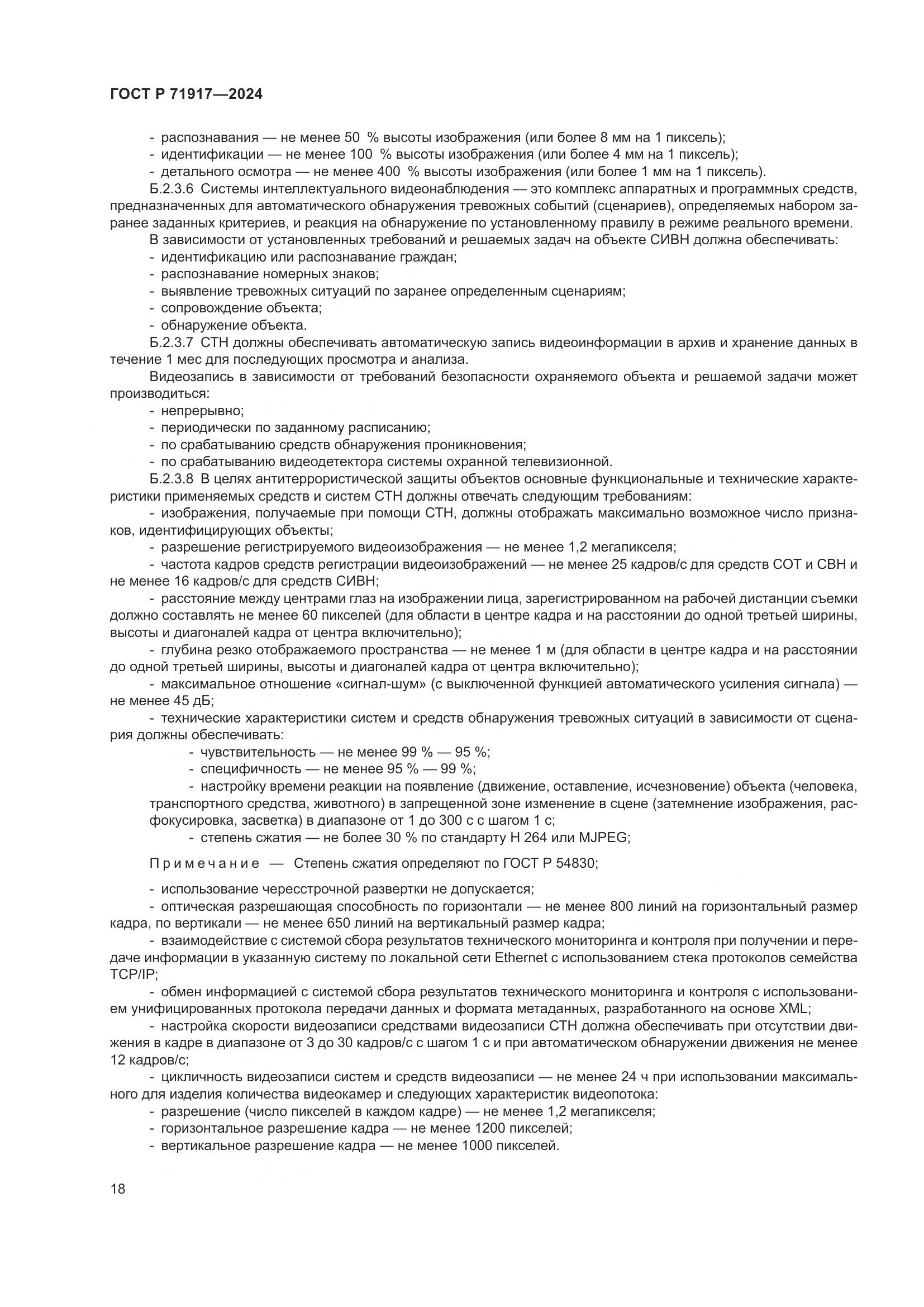 ГОСТ Р 71917-2024, страница 22