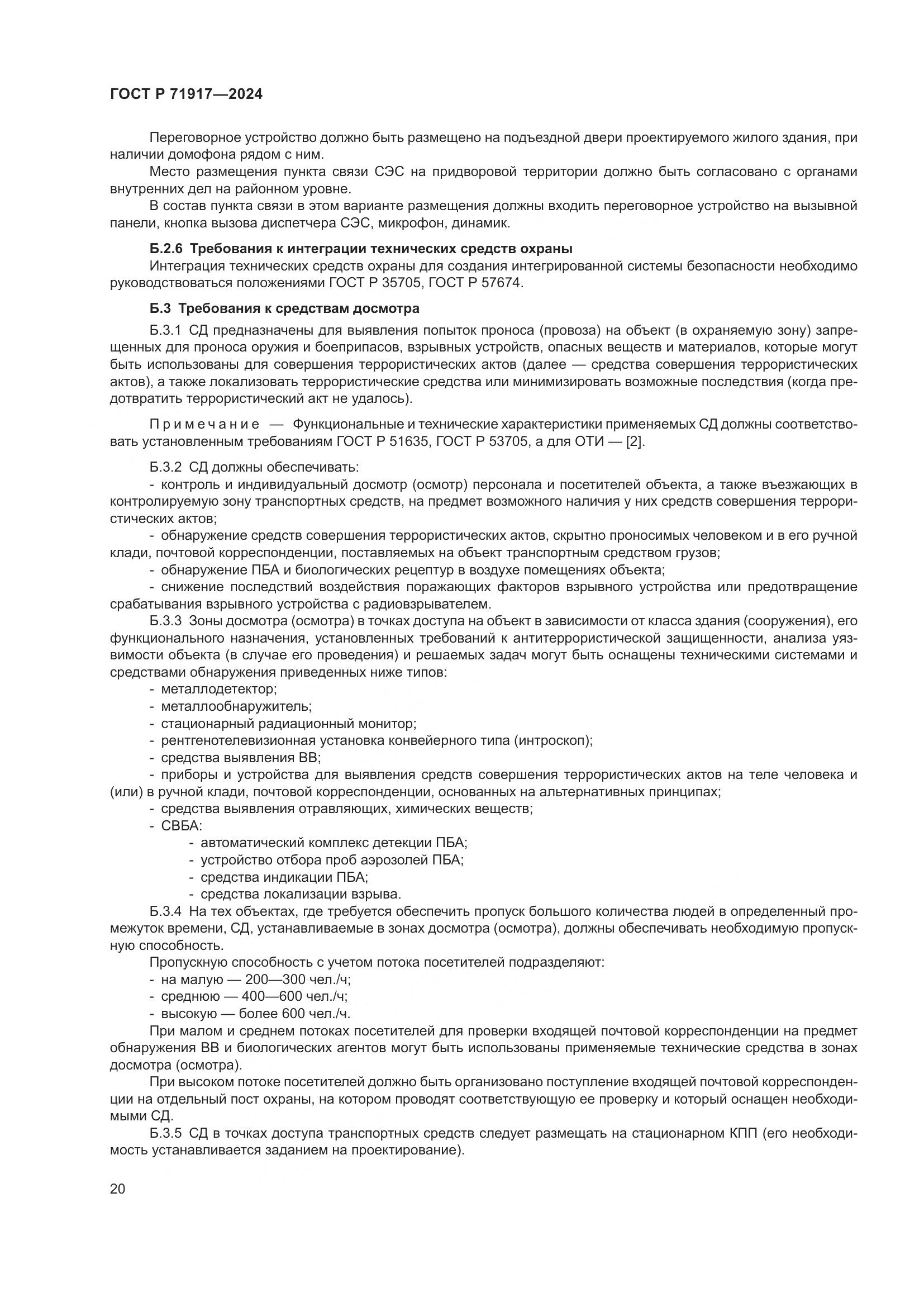 ГОСТ Р 71917-2024, страница 24