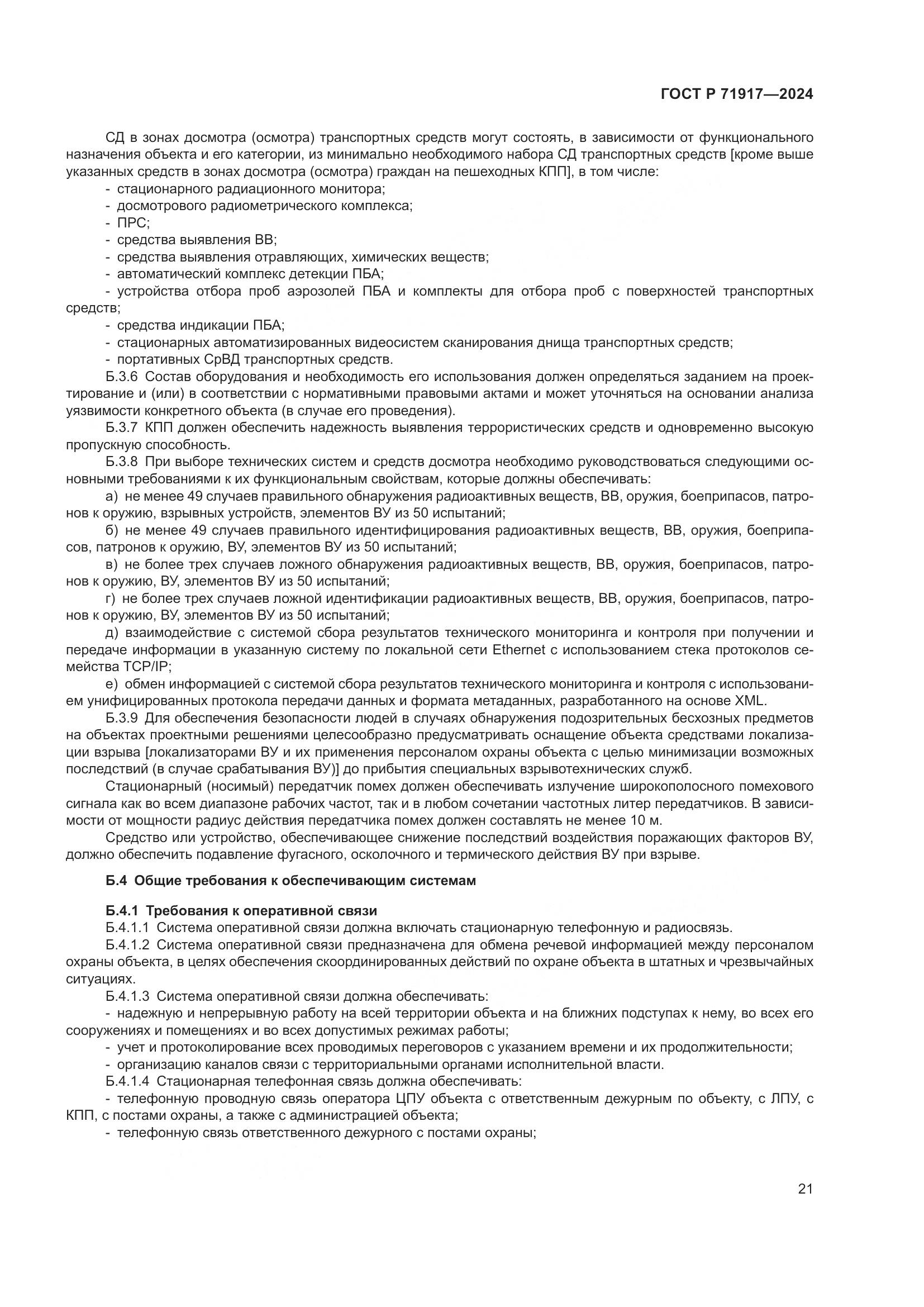 ГОСТ Р 71917-2024, страница 25