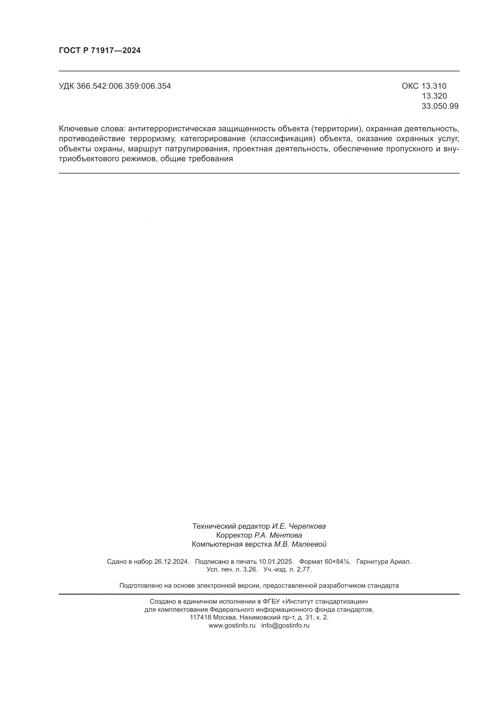 ГОСТ Р 71917-2024, страница 28