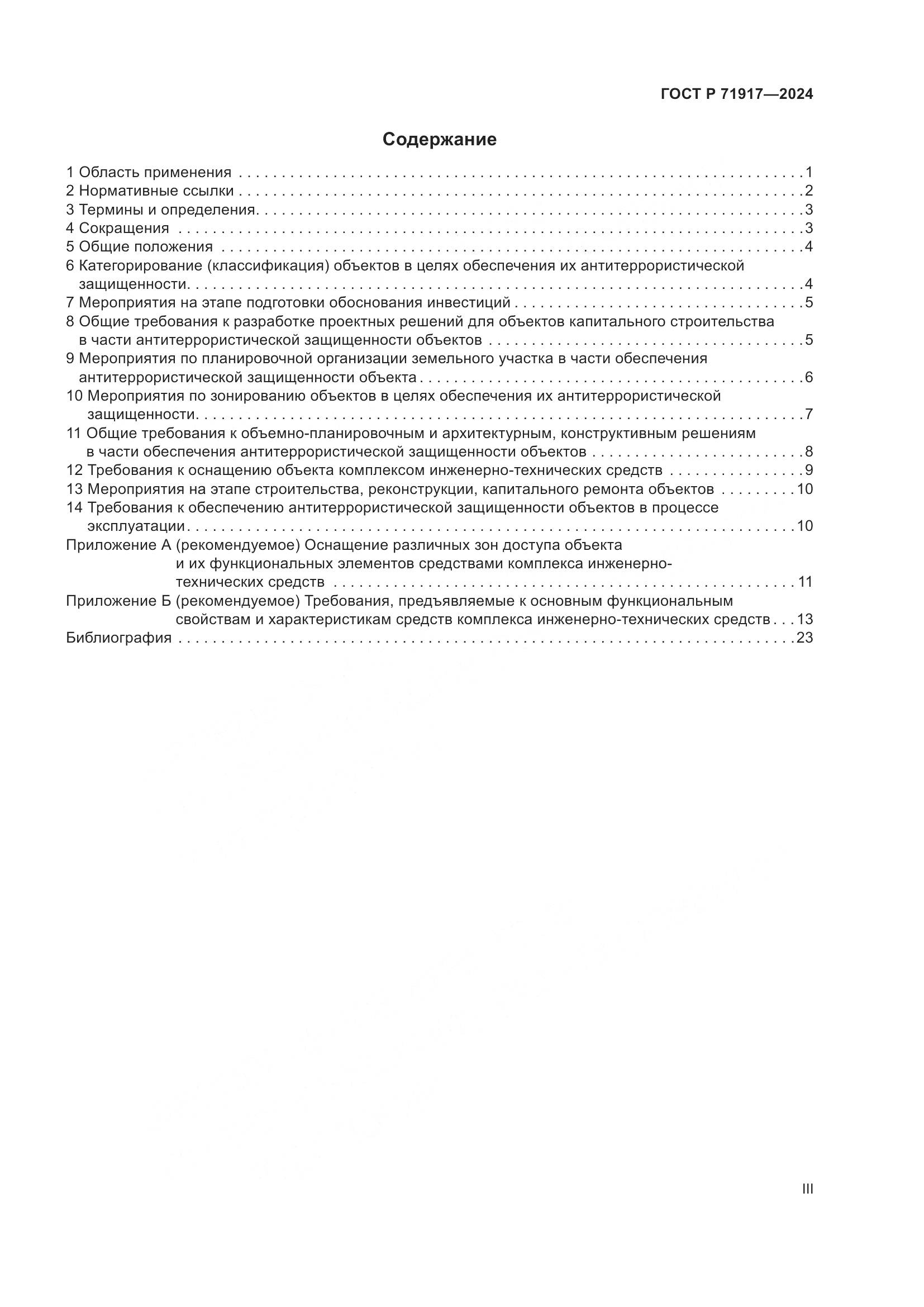 ГОСТ Р 71917-2024, страница 3