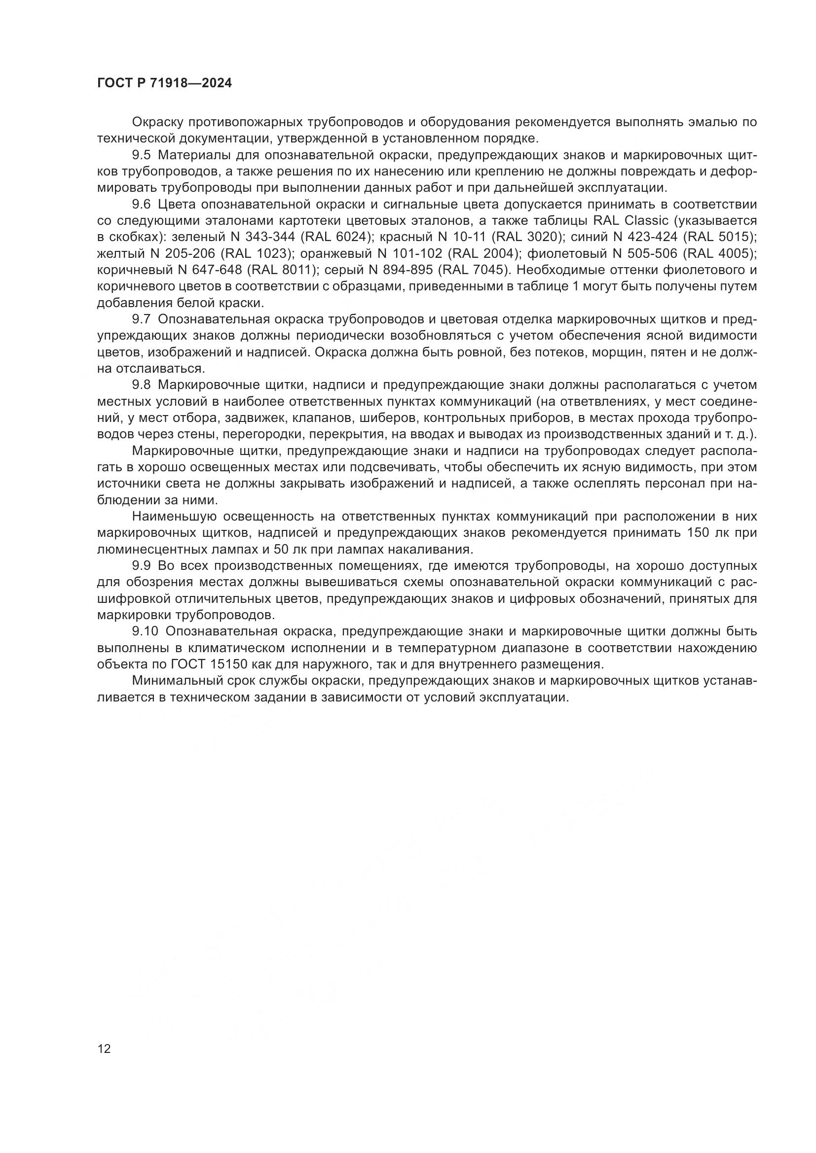 ГОСТ Р 71918-2024, страница 17