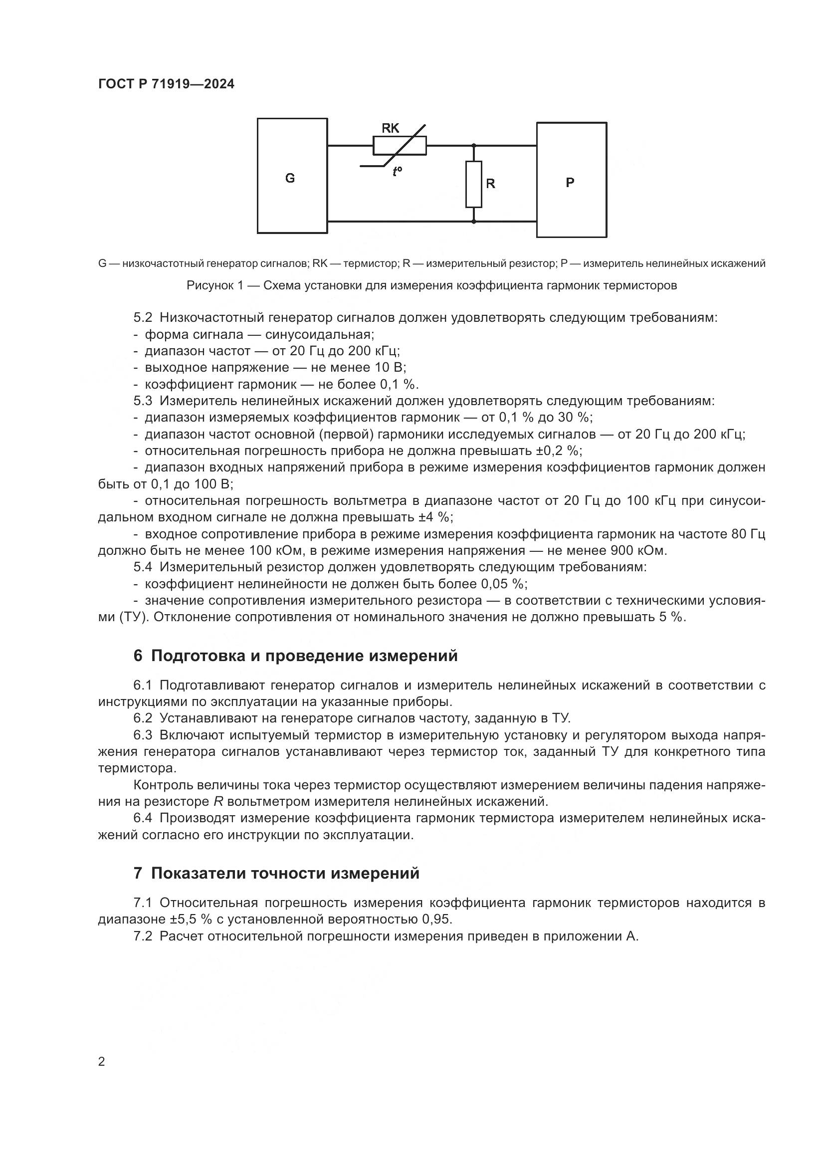 ГОСТ Р 71919-2024, страница 4