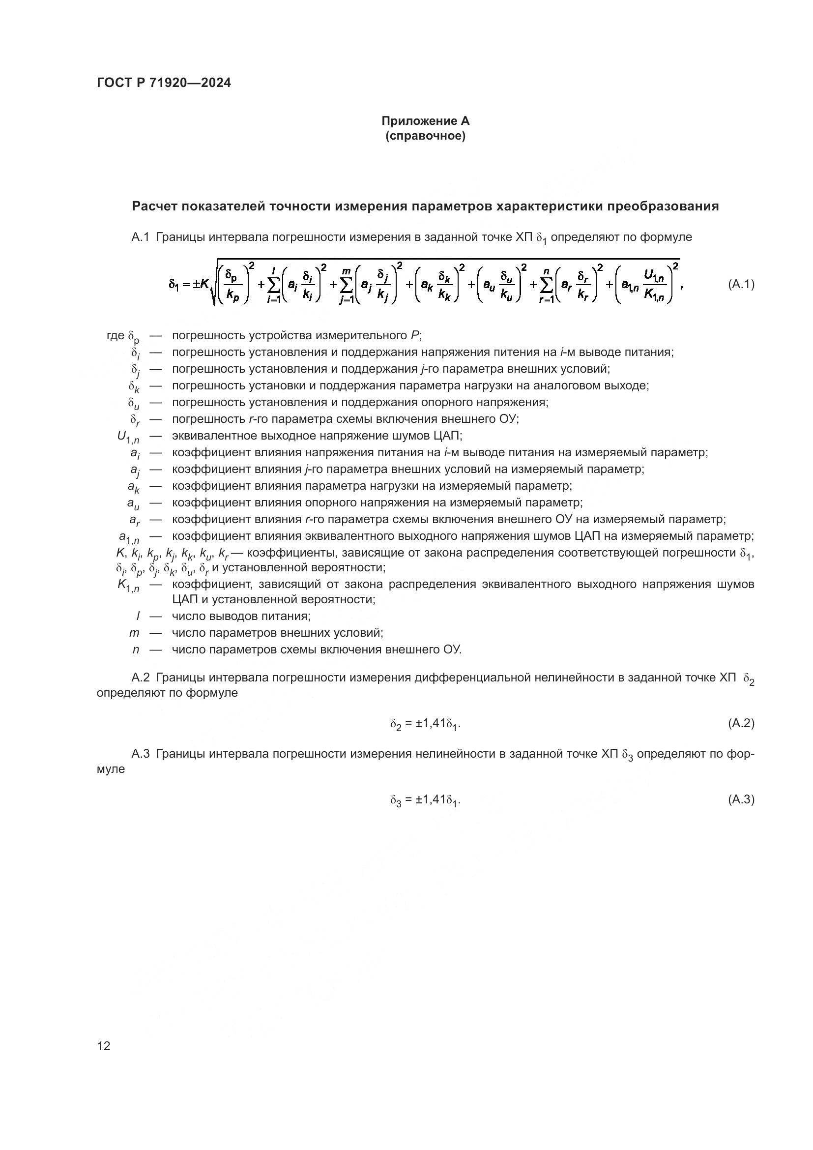 ГОСТ Р 71920-2024, страница 14