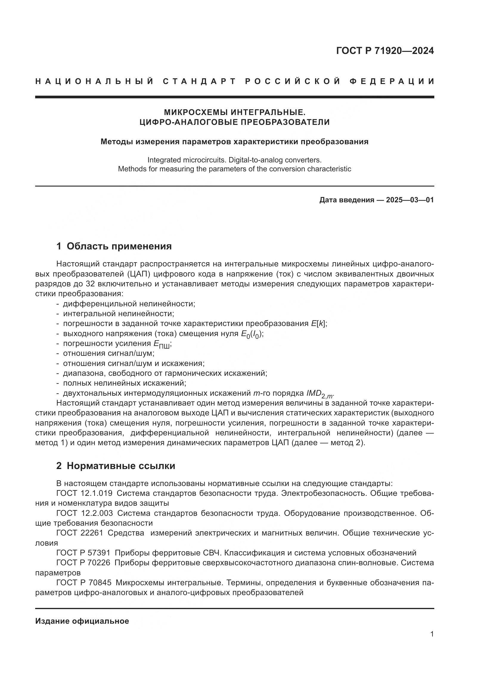 ГОСТ Р 71920-2024, страница 3