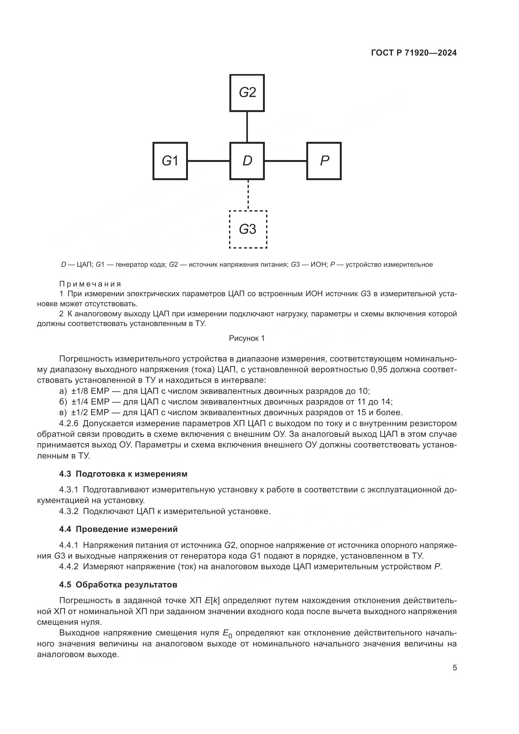 ГОСТ Р 71920-2024, страница 7