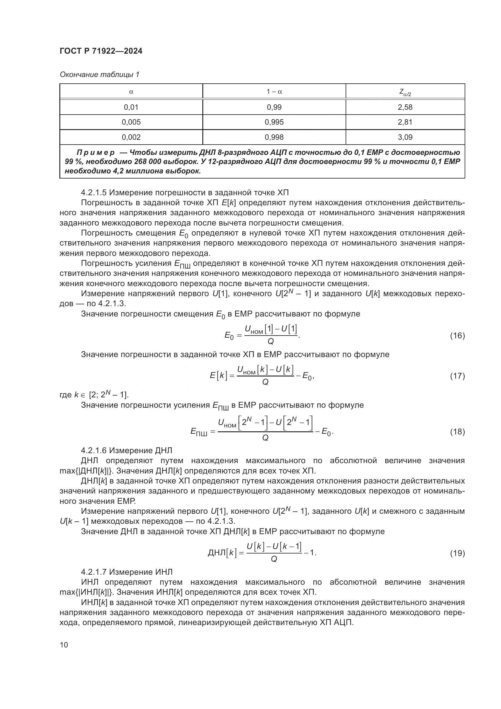 ГОСТ Р 71922-2024, страница 12