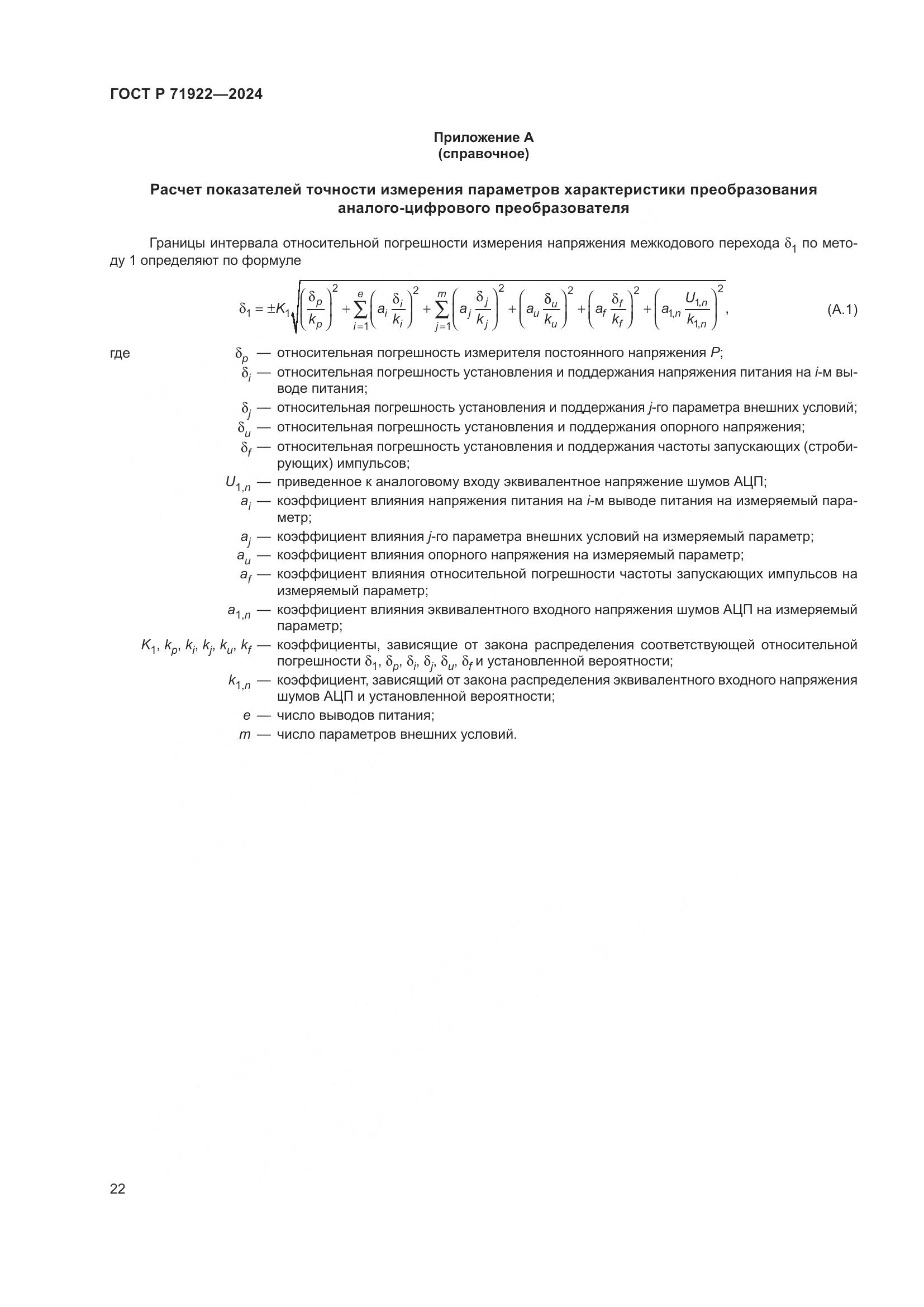 ГОСТ Р 71922-2024, страница 24